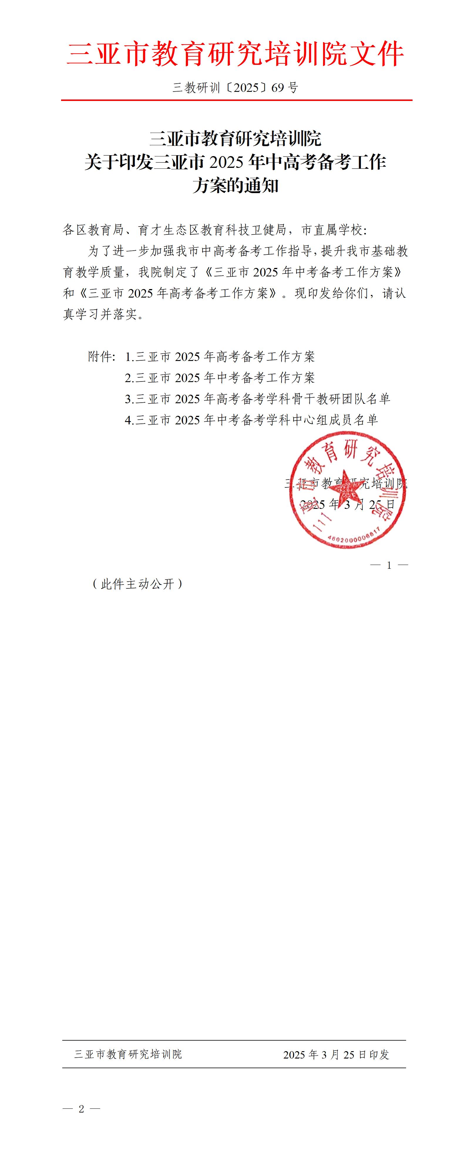 关于印发三亚市2025年中高考备考工作方案的通知_01.jpg