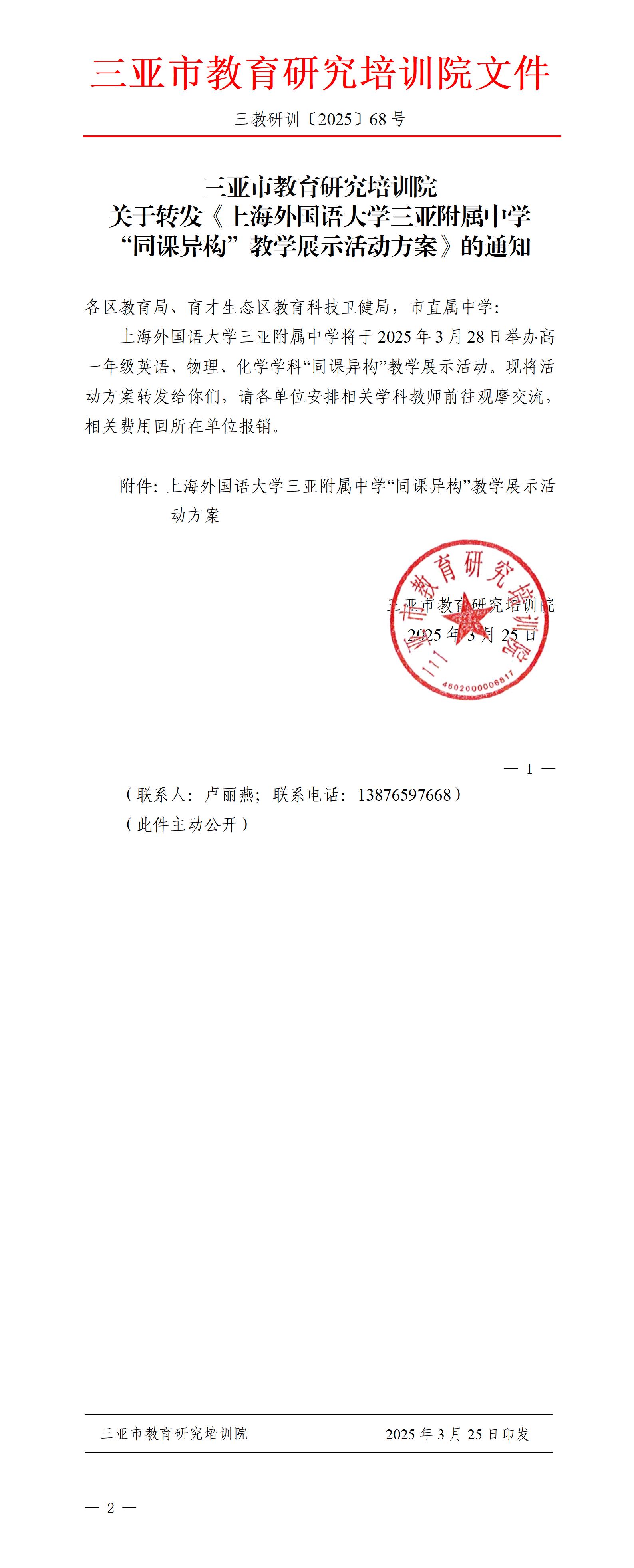 关于转发《上海外国语大学三亚附属中学“同课异构”教学展示活动方案》的通知_01(1).jpg