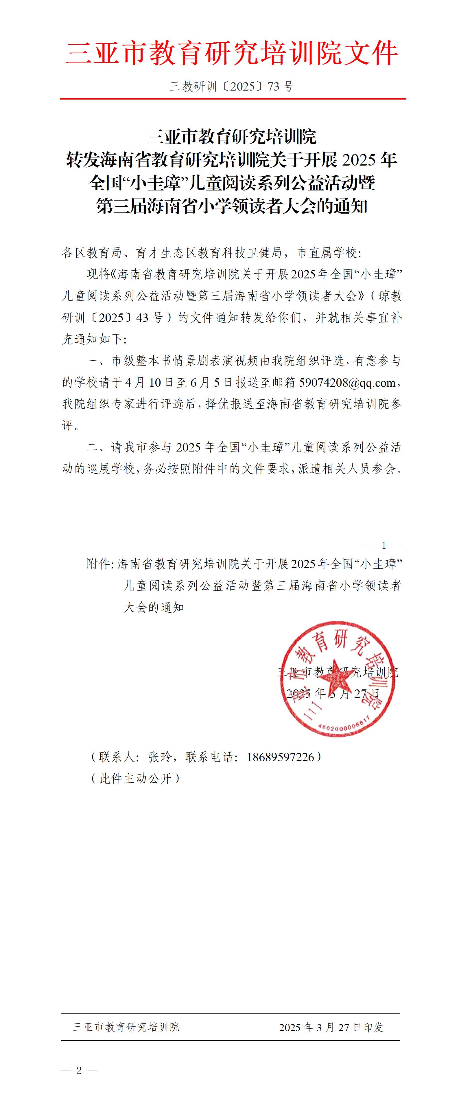 转发海南省教育研究培训院关于开展2025年全国“小圭璋”儿童阅读系列公益活动暨第三届海南省小学领读者大会的通知_01.jpg