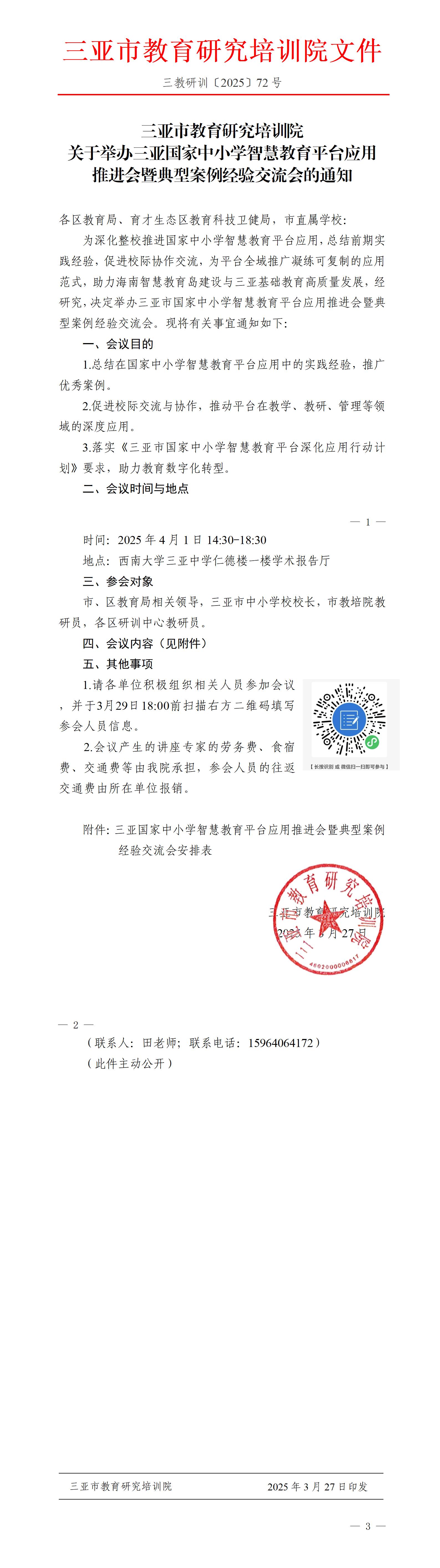 关于举办三亚国家中小学智慧教育平台应用推进会暨典型案例经验交流会的通知_01.jpg