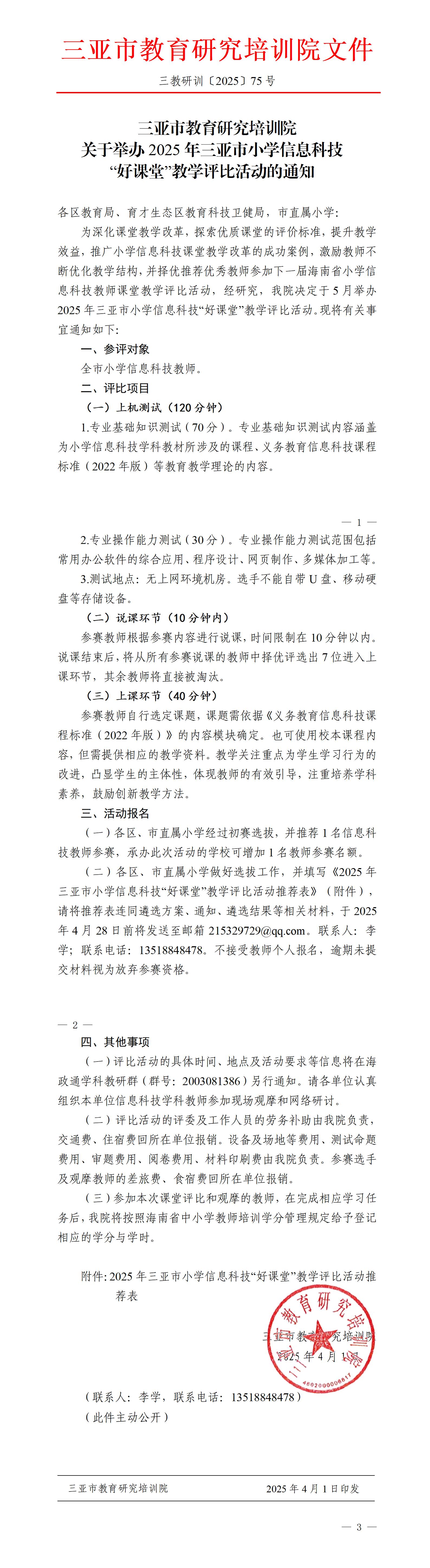 关于举办2025年三亚市小学信息科技“好课堂”教学评比活动的通知_01.jpg
