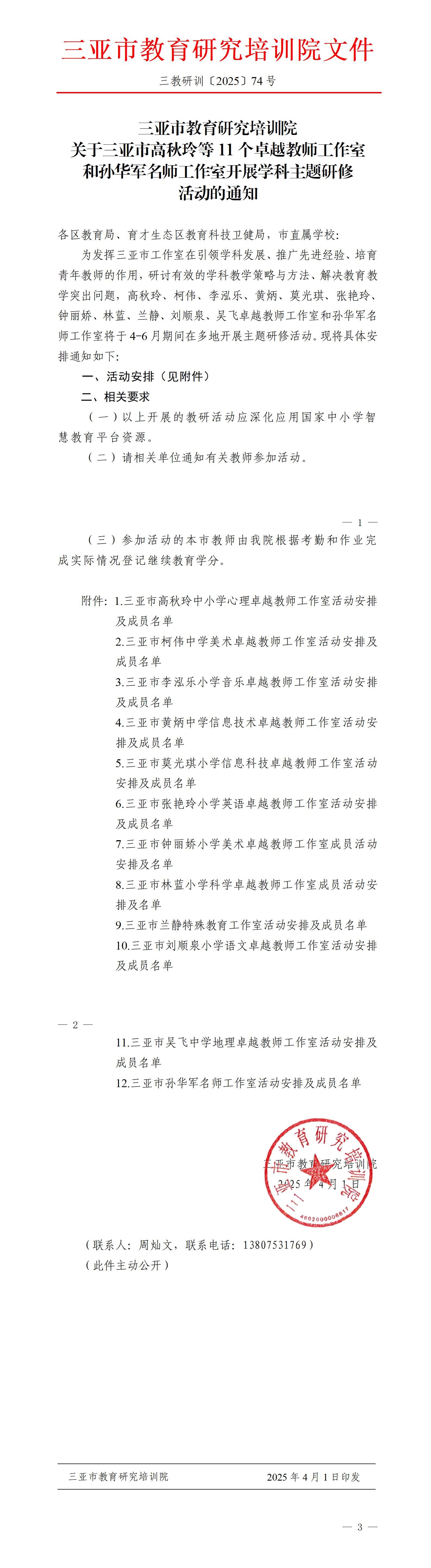 关于三亚市高秋玲等11个卓越教师工作室和孙华军名师工作室开展学科主题研修活动的通知_01.jpg