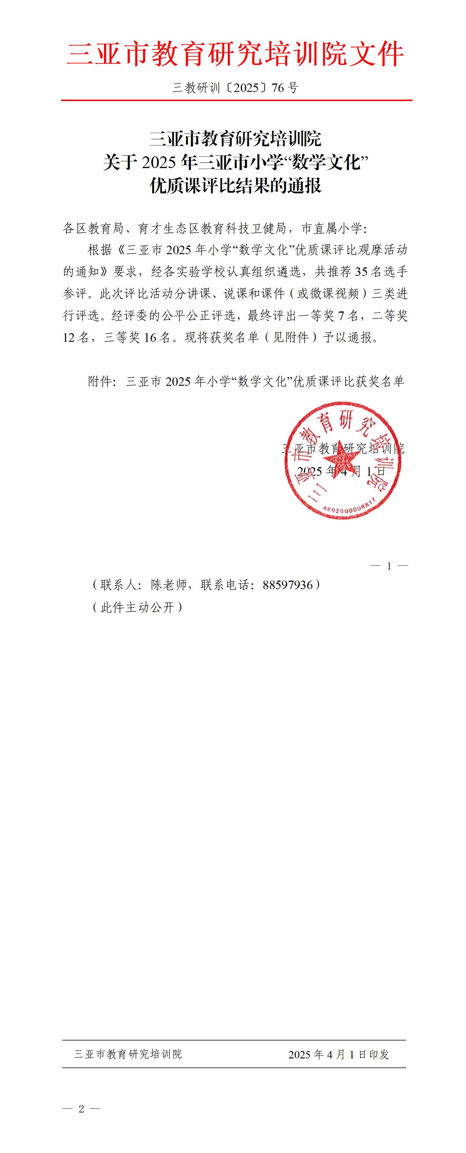 关于2025年三亚市小学“数学文化”优质课评比结果的通报_01.jpg