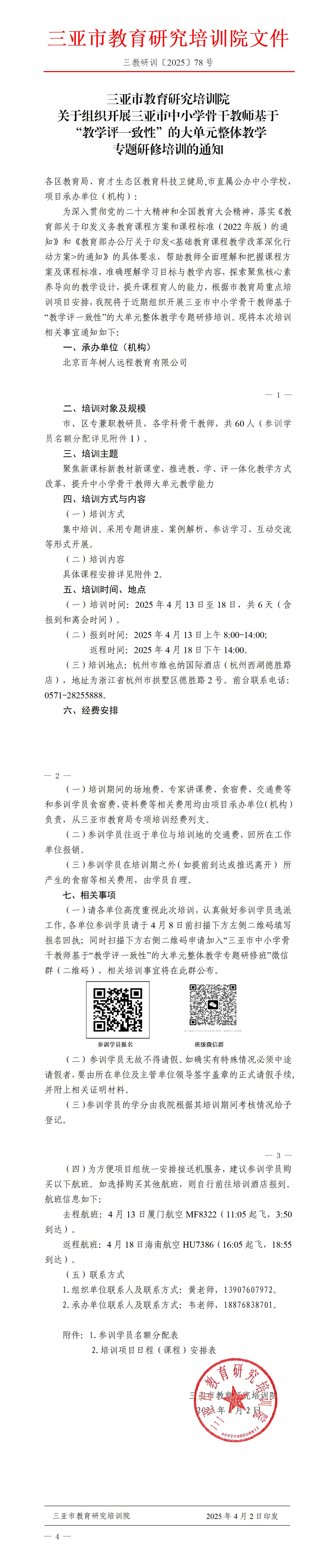 关于组织开展三亚市中小学骨干教师基于“教学评一致性”的大单元整体教学专题研修培训的通知_01.jpg