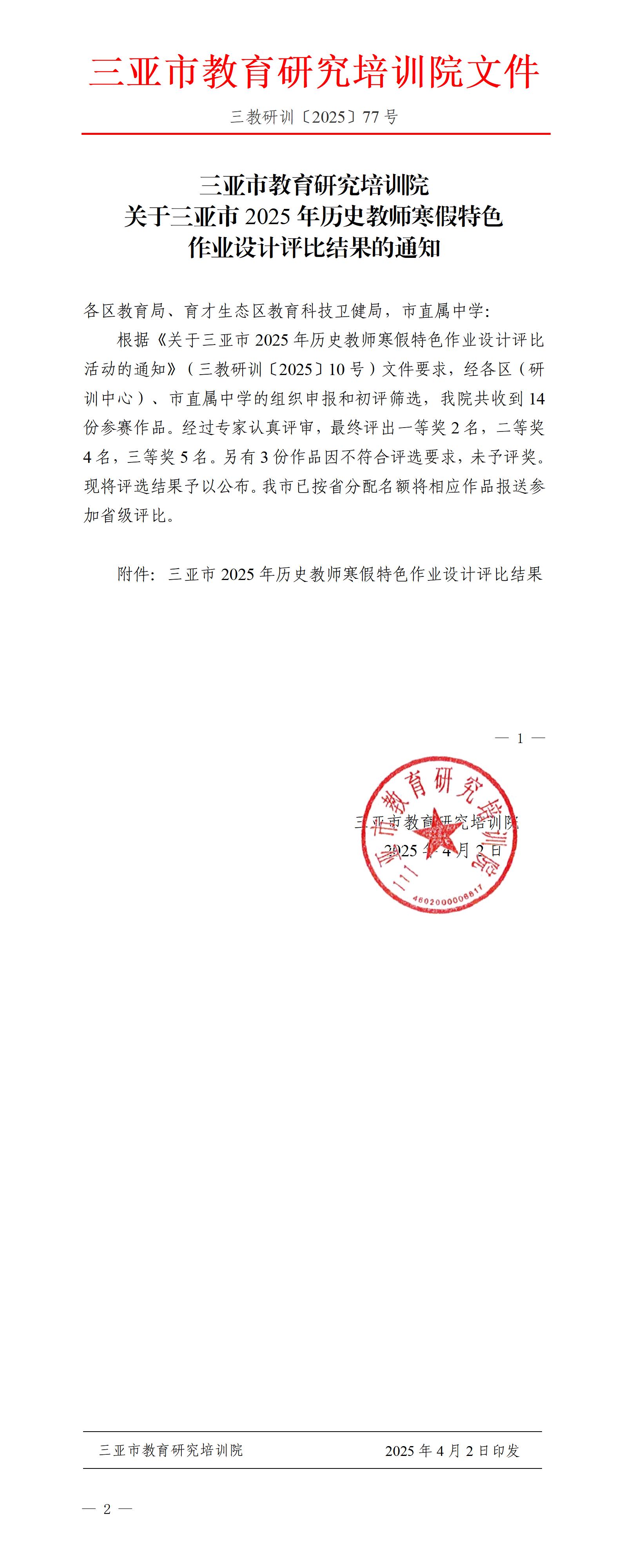 关于三亚市2025年历史教师寒假特色作业设计评比结果的通知_01.jpg