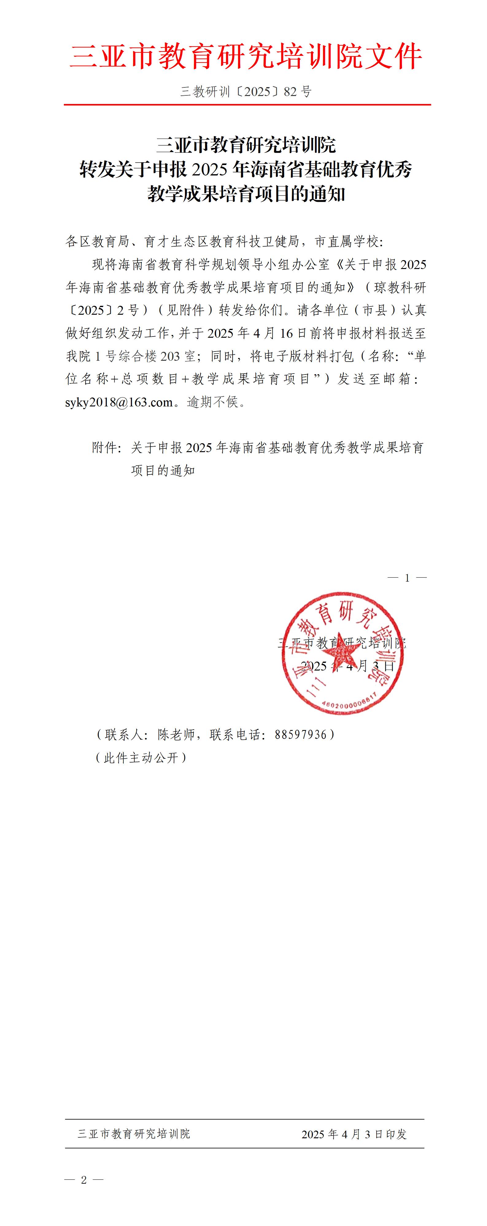 转发关于申报2025年海南省基础教育优秀教学成果培育项目的通知_01.jpg