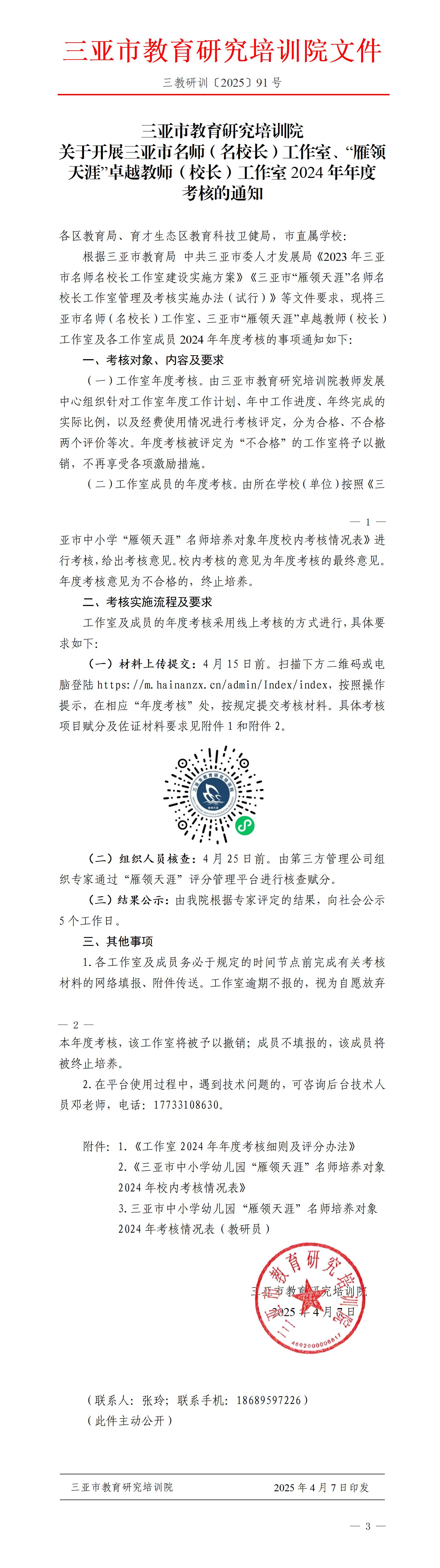 关于开展三亚市名师（名校长）工作室、“雁领天涯”卓越教师（校长）工作室2024年年度考核的通知_01(1).jpg