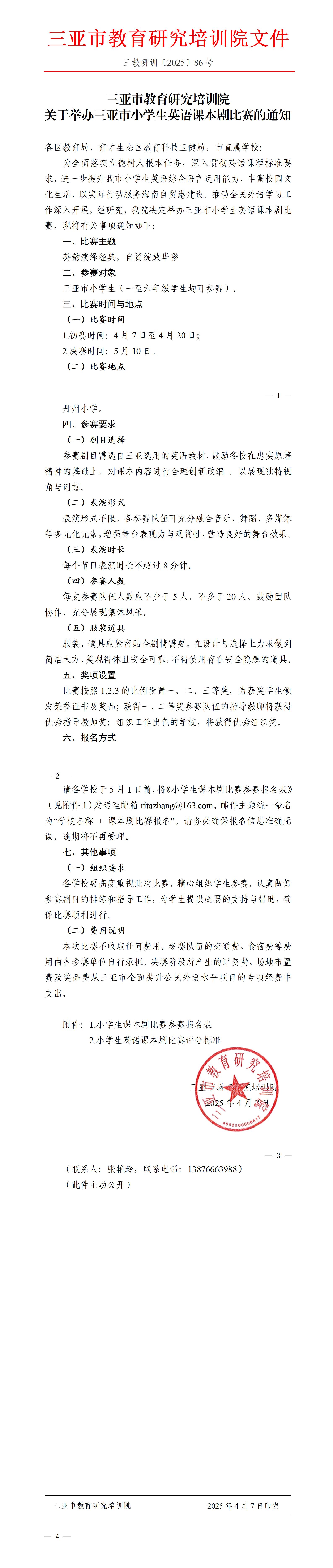关于举办三亚市小学生英语课本剧比赛的通知_01.jpg