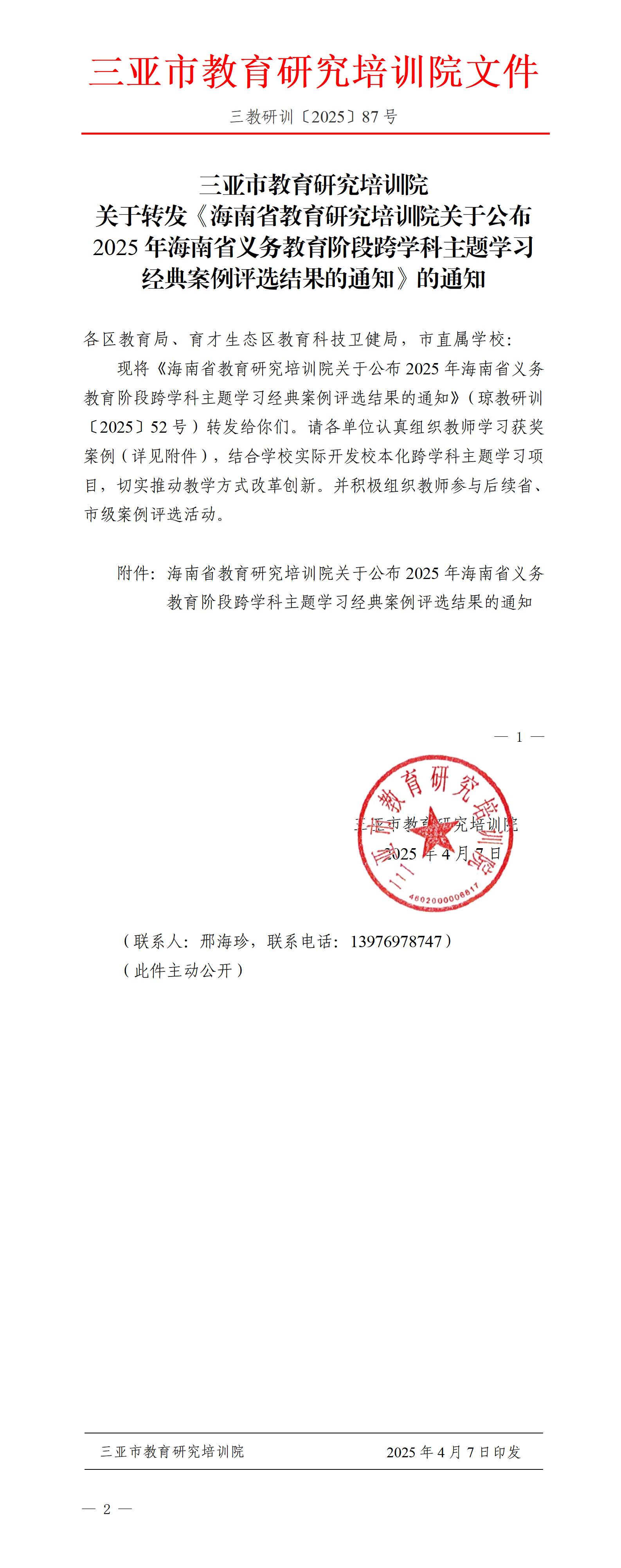 关于转发《海南省教育研究培训院关于公布2025年海南省义务教育阶段跨学科主题学习经典案例评选结果的通知》的通知_01.jpg