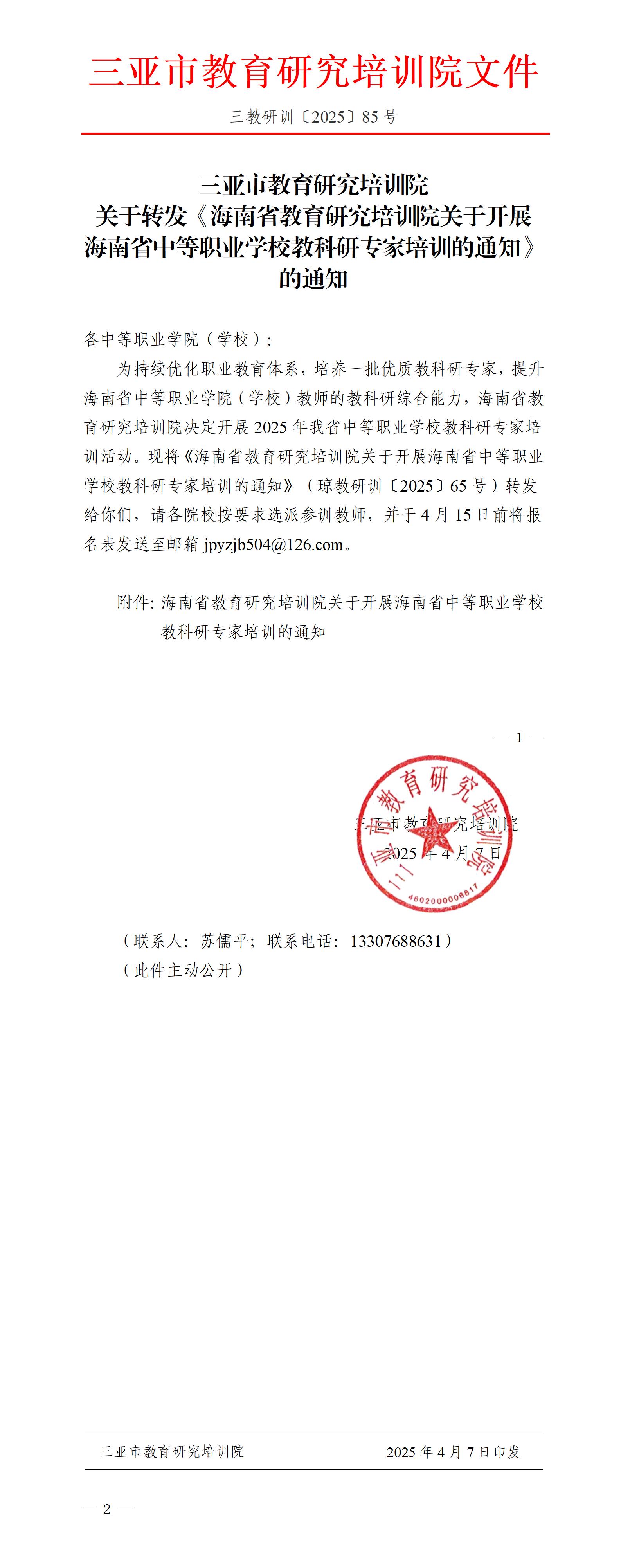 关于转发《海南省教育研究培训院关于开展海南省中等职业学校教科研专家培训的通知》的通知_01.jpg