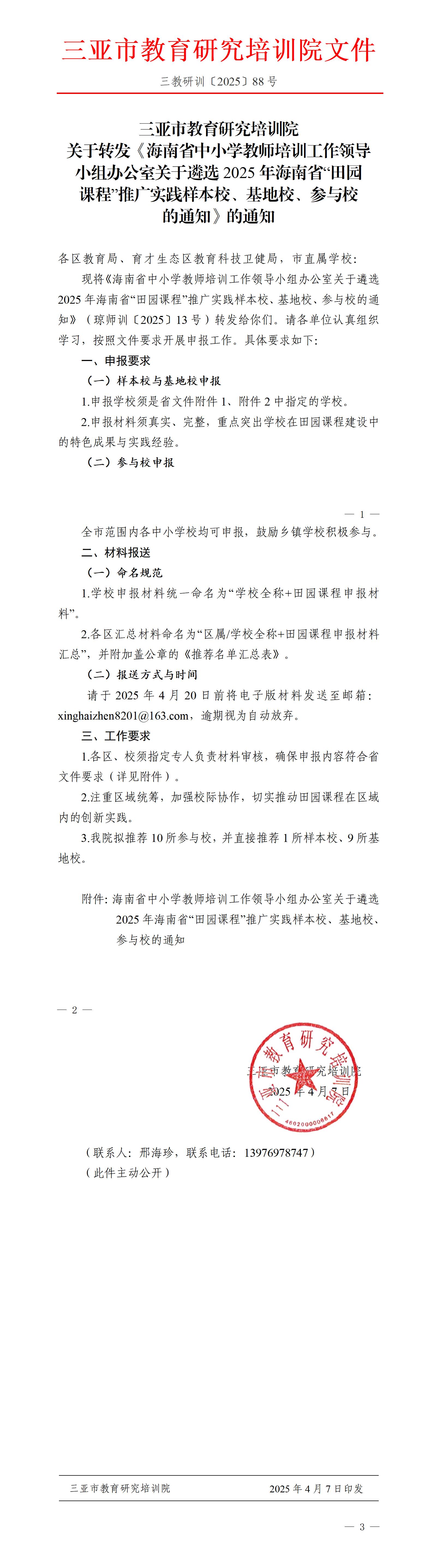 关于转发《海南省中小学教师培训工作领导小组办公室关于遴选2025年海南省“田园课程”推广实践样本校、基地校、参与校的通知》的通知_01.jpg