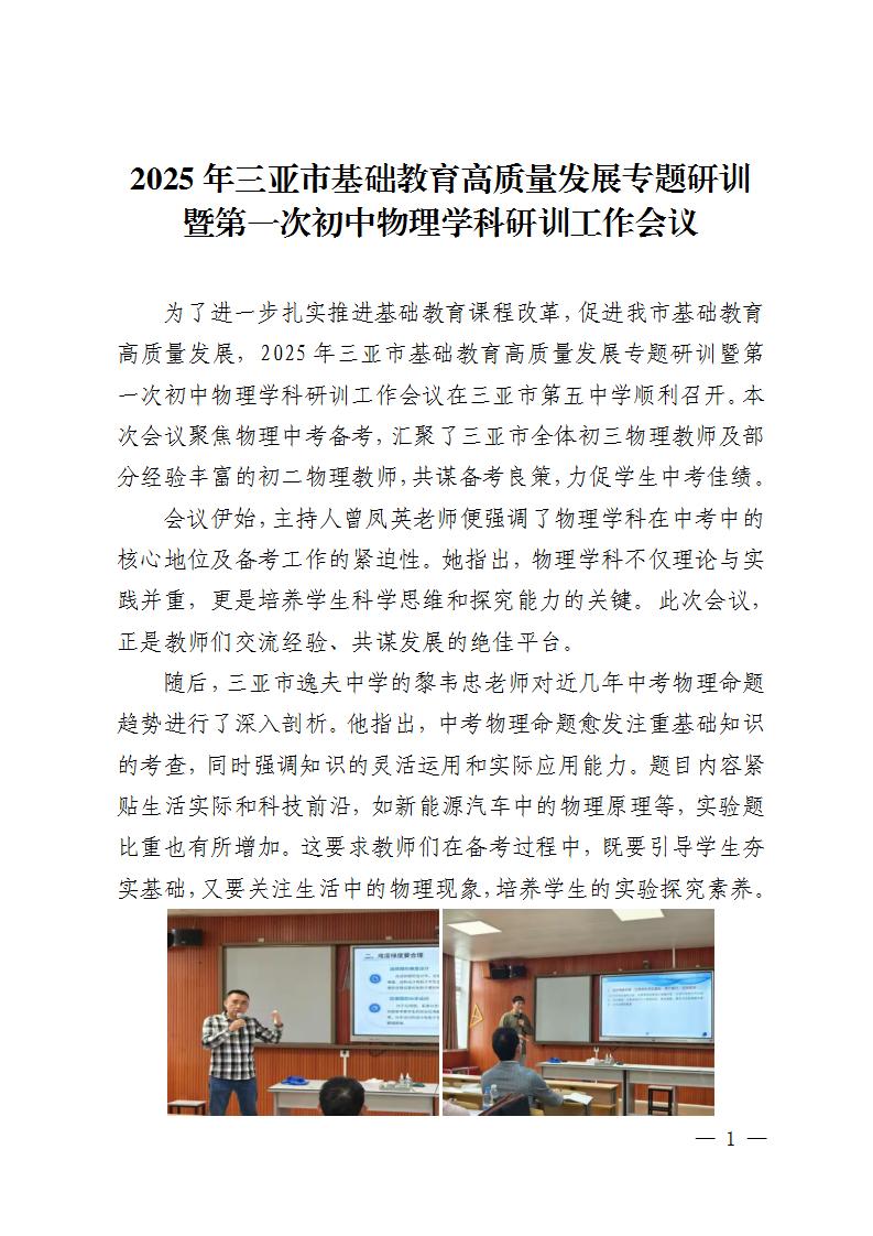 2025年三亚市基础教育高质量发展专题研训暨第一次初中物理学科研训工作会议(222)_01.jpg
