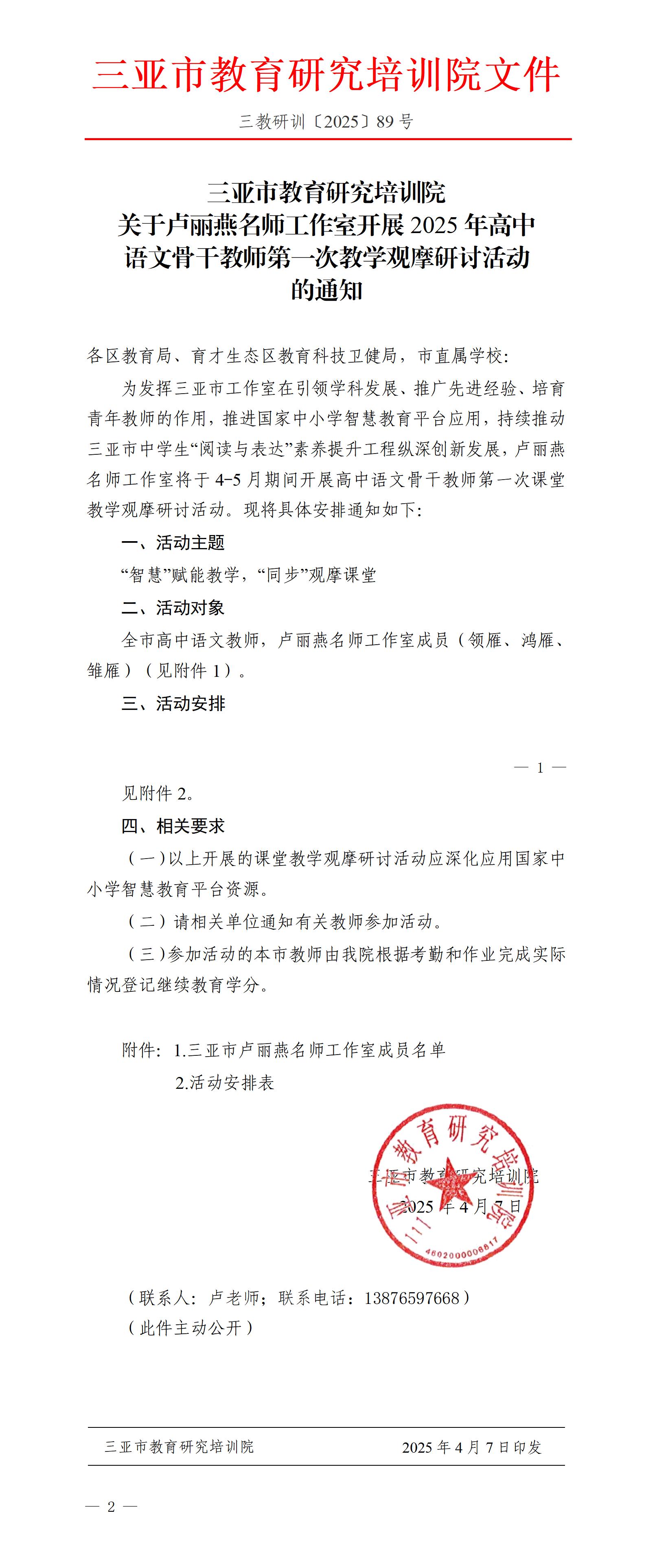关于卢丽燕名师工作室开展2025年高中语文骨干教师第一次教学观摩研讨活动的通知_01.jpg