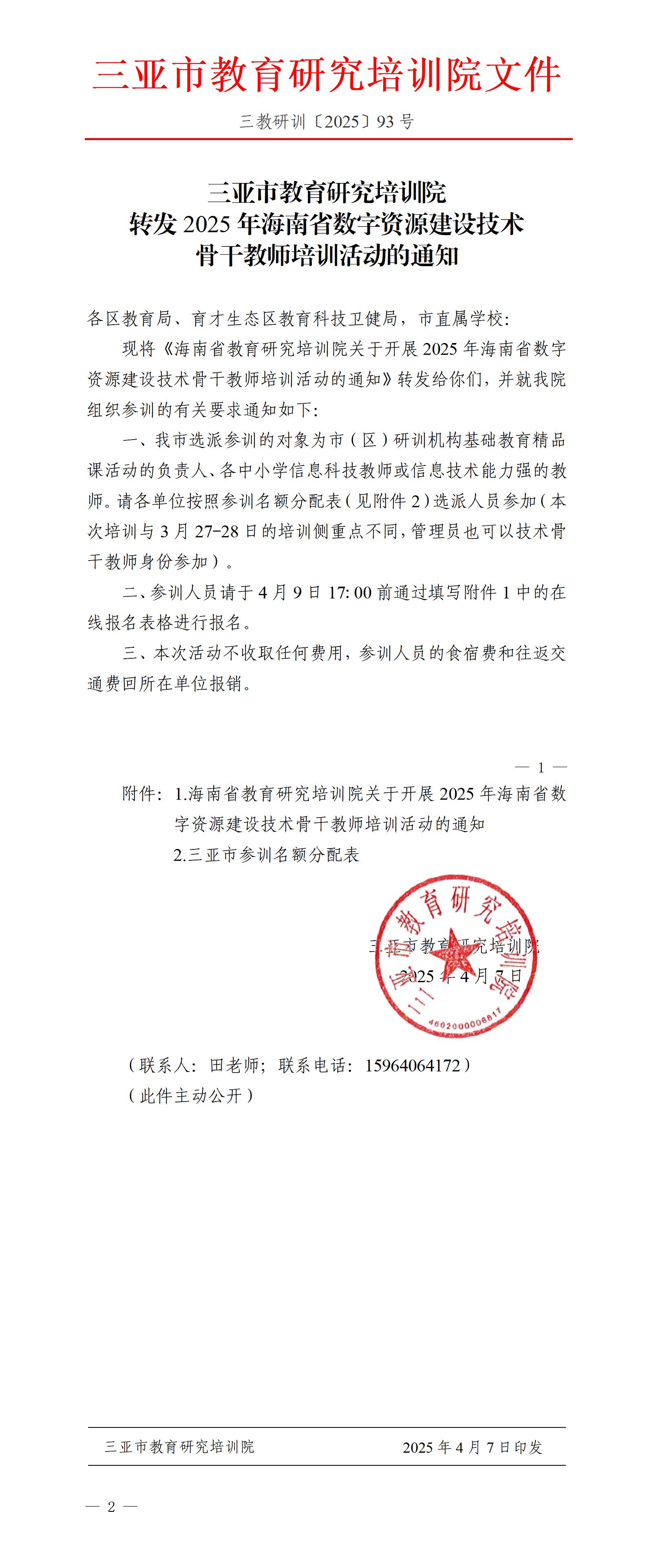 转发2025年海南省数字资源建设技术骨干教师培训活动的通知_01.jpg
