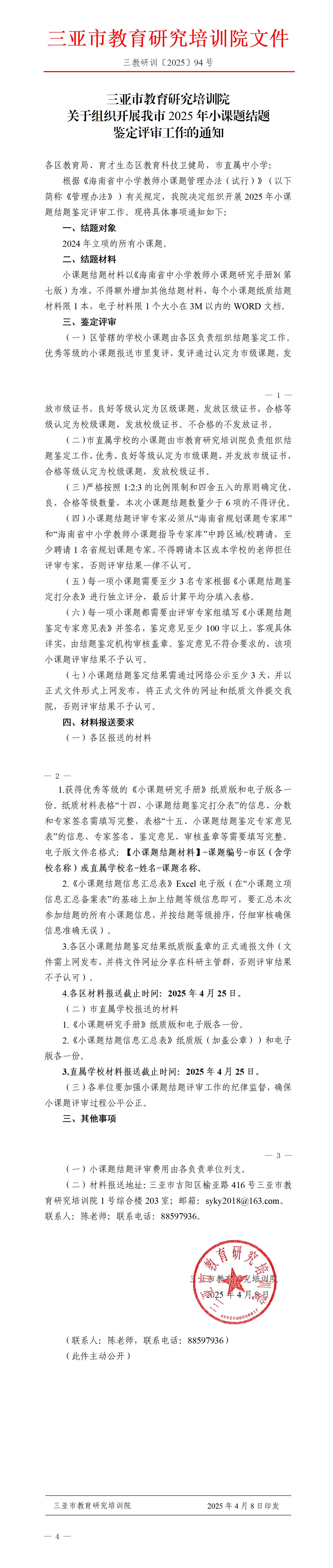 关于组织开展我市2025年小课题结题鉴定评审工作的通知_01.jpg