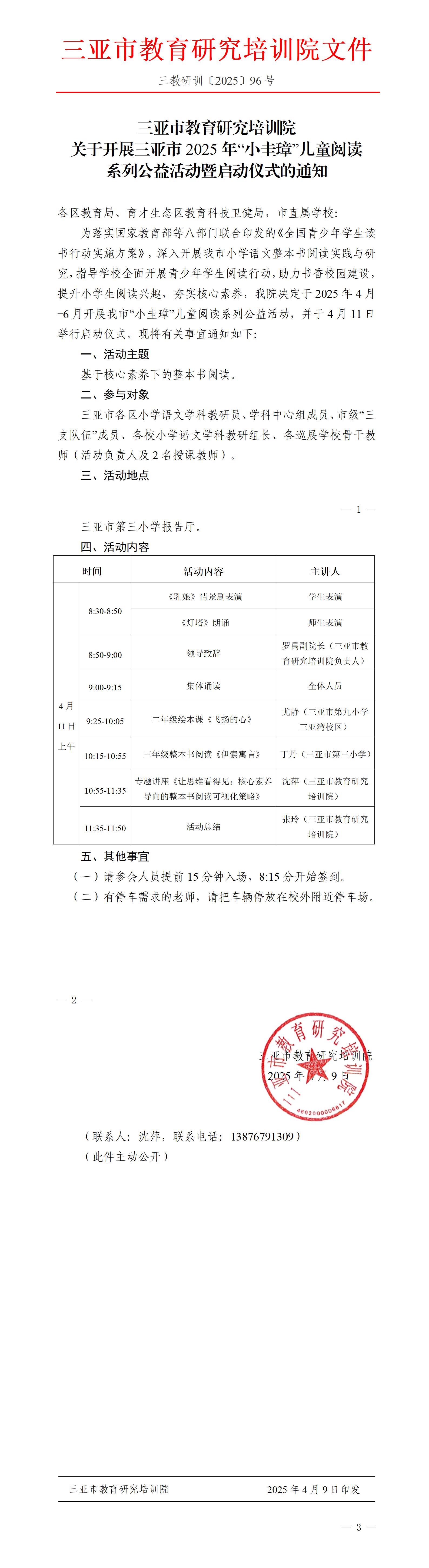 关于开展三亚市2025年“小圭璋”儿童阅读系列公益活动暨启动仪式的通知_01.jpg