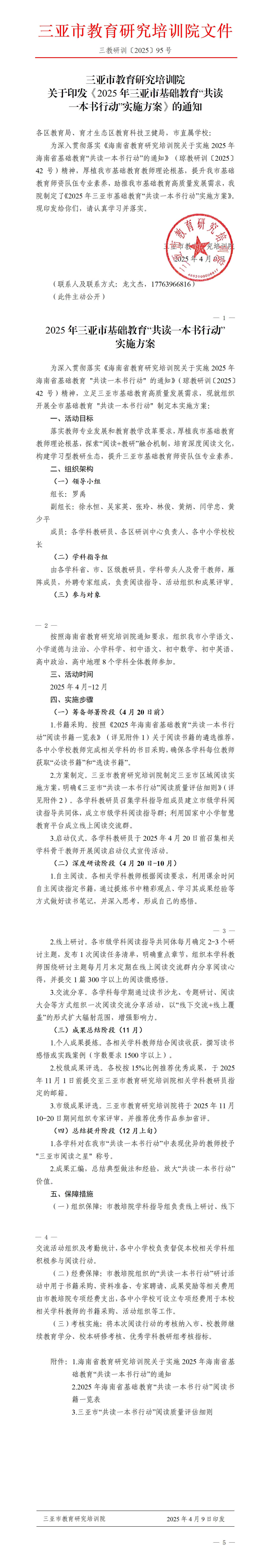 关于印发《2025年三亚市基础教育“共读一本书行动”实施方案》的通知_01.jpg