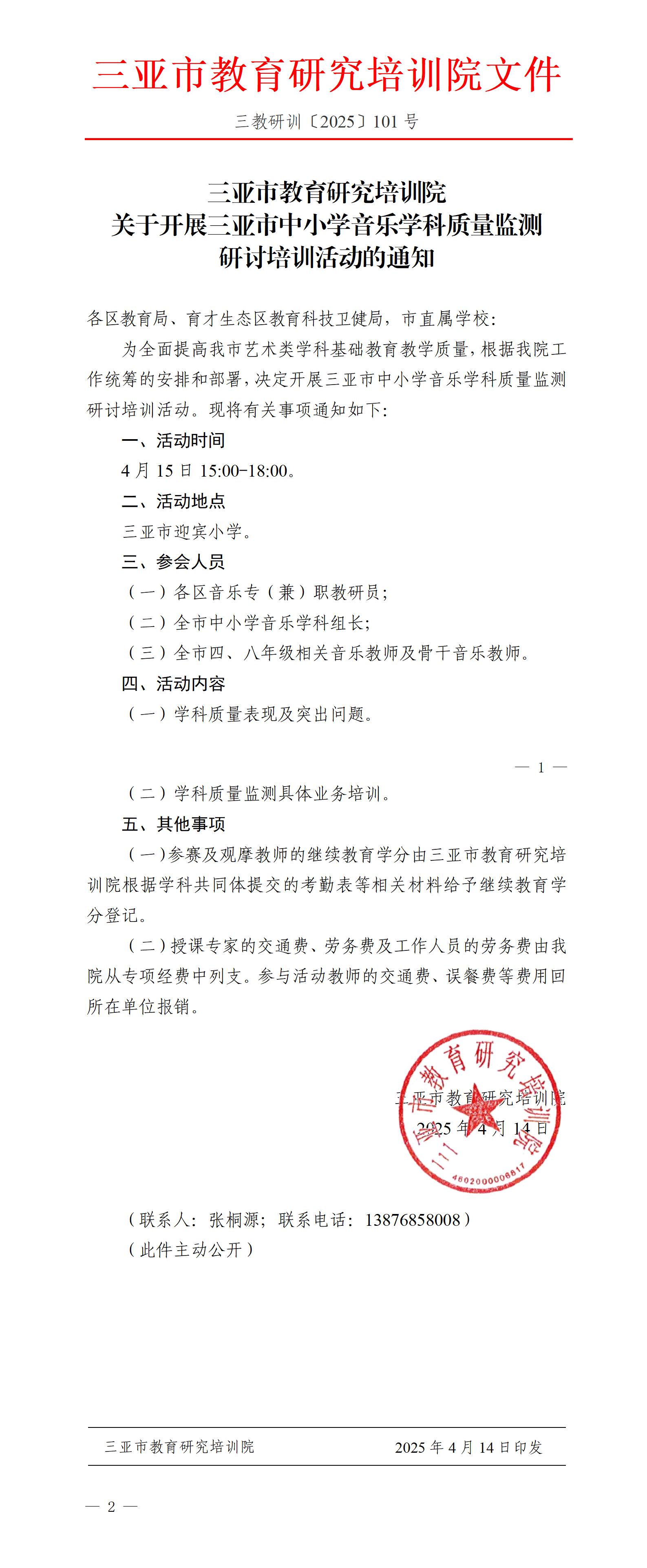 关于开展三亚市中小学音乐学科质量监测研讨培训活动的通知_01.jpg