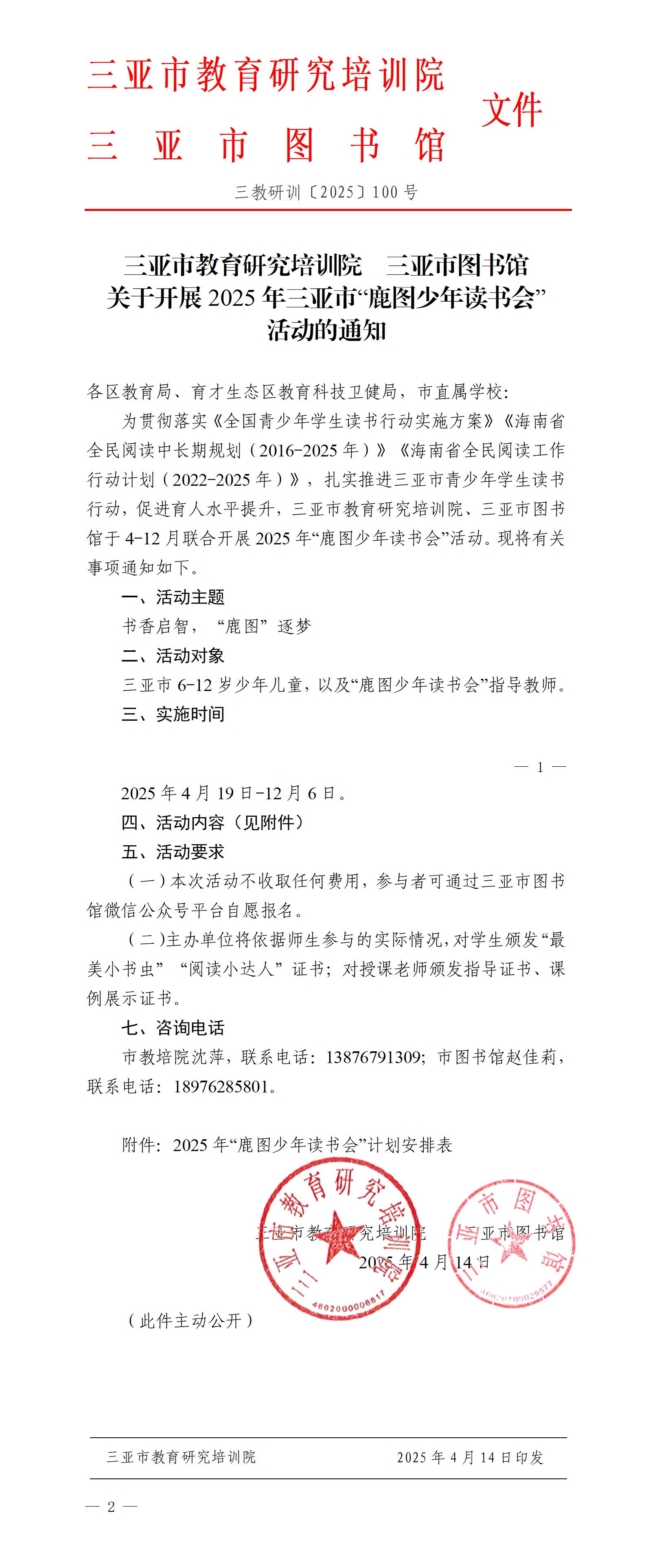 关于开展2025年三亚市“鹿图少年读书会”活动的通知_01.jpg