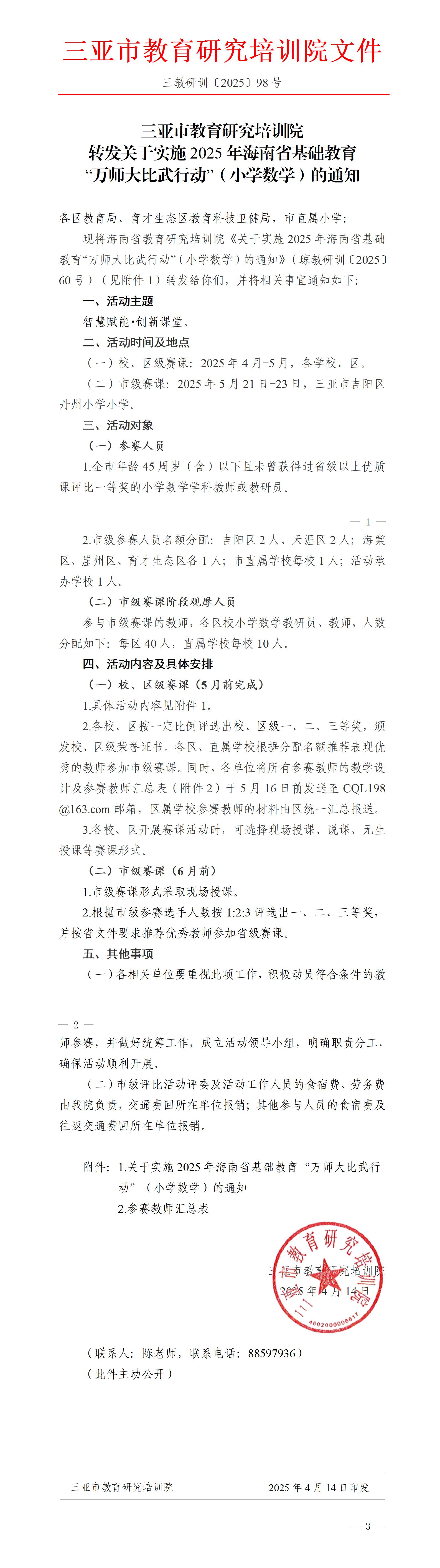 转发关于实施2025年海南省基础教育“万师大比武行动”（小学数学）的通知_01.jpg