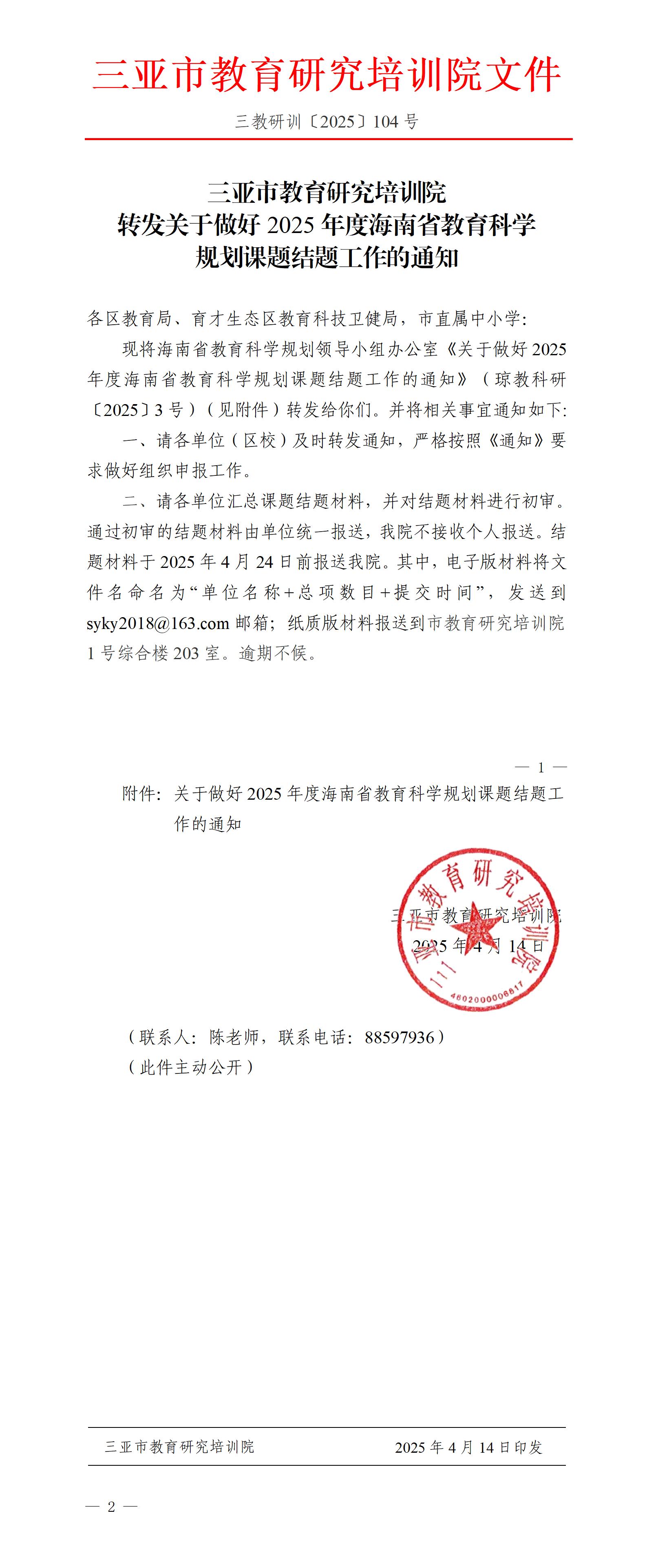 转发关于做好2025年度海南省教育科学规划课题结题工作的通知_01.jpg