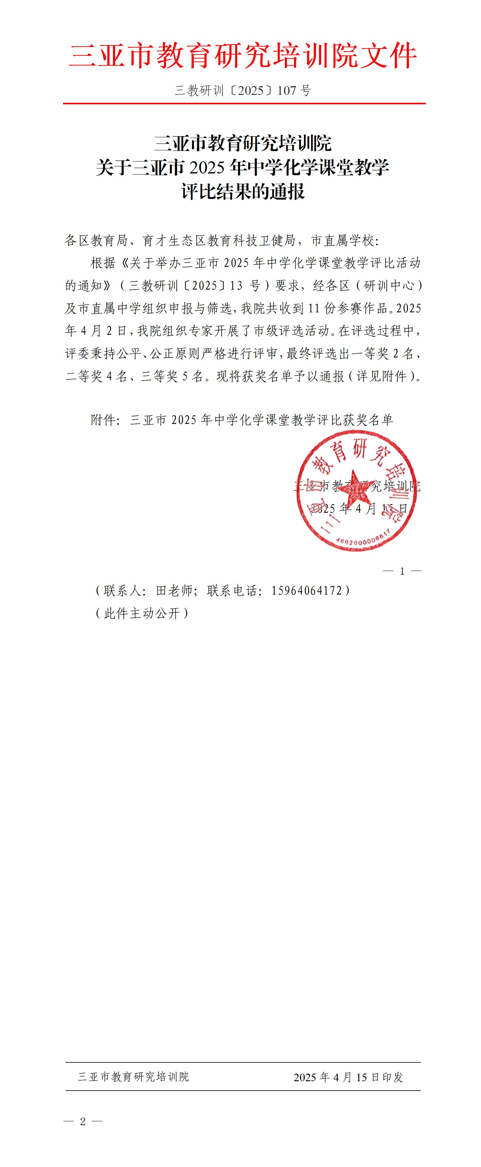 关于三亚市2025年中学化学课堂教学评比结果的通报_01(1).jpg