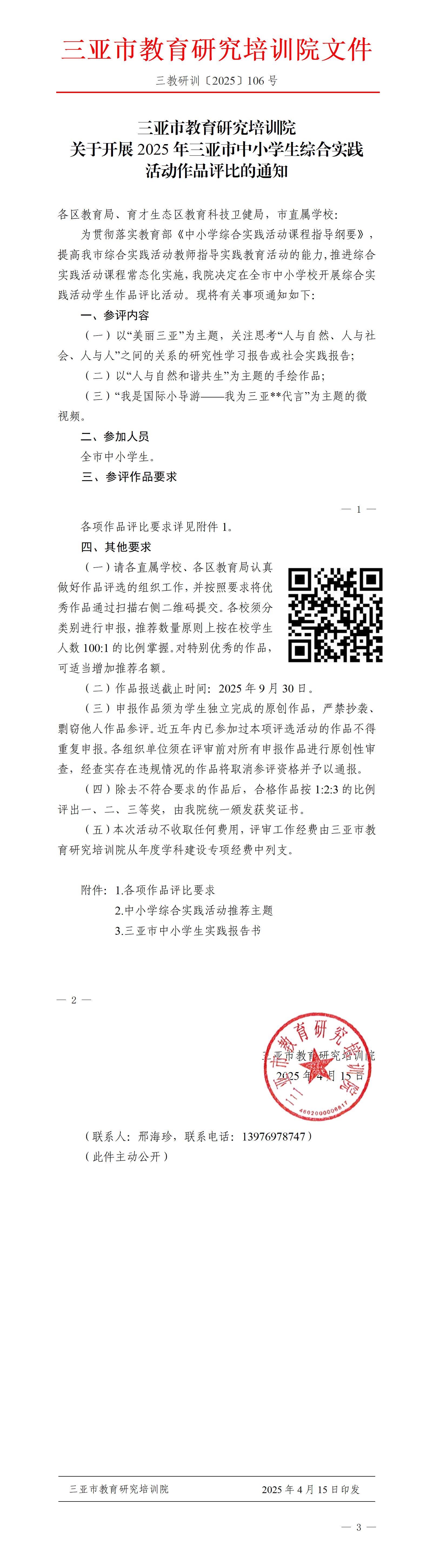 关于开展2025年三亚市中小学生综合实践活动作品评比的通知_01.jpg