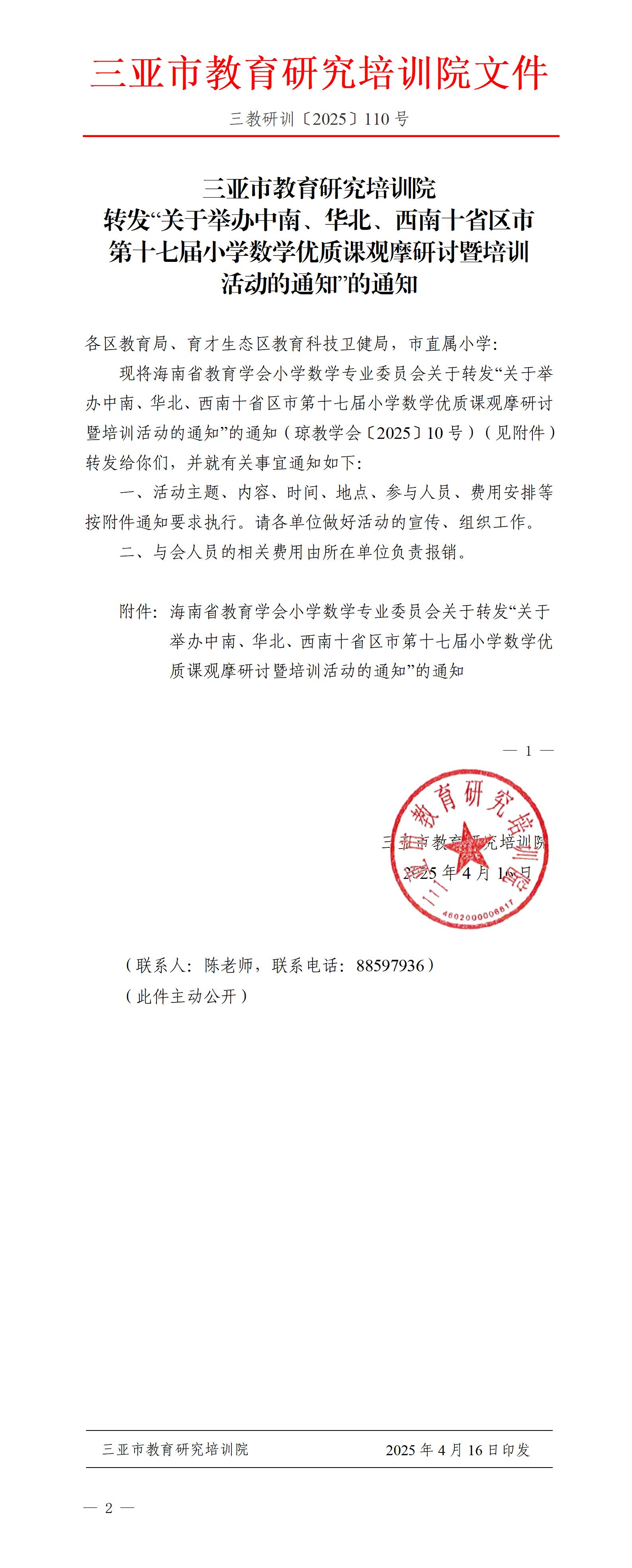 转发“关于举办中南、华北、西南十省区市第十七届小学数学优质课观摩研讨暨培训活动的通知”的通知_01.jpg