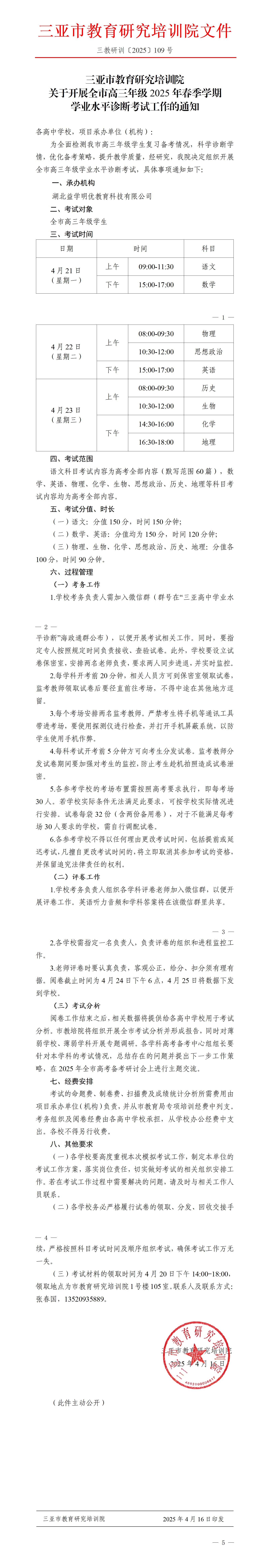 关于开展全市高三年级2025年春季学期学业水平诊断考试工作的通知_01.jpg