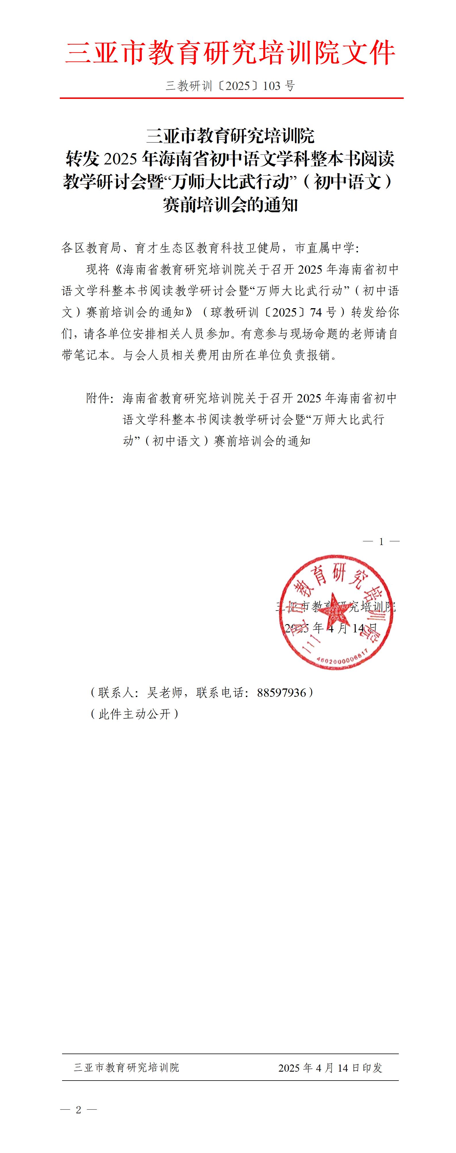 转发2025年海南省初中语文学科整本书阅读教学研讨会暨“万师大比武行动”（初中语文）赛前培训会的通知_01.jpg