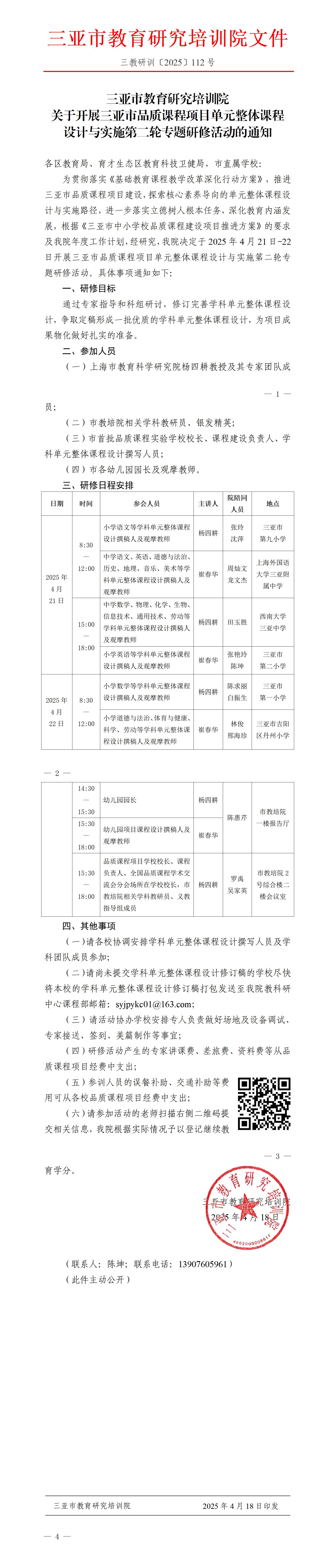 关于开展三亚市品质课程项目单元整体课程设计与实施第二轮专题研修的通知_01(1).jpg