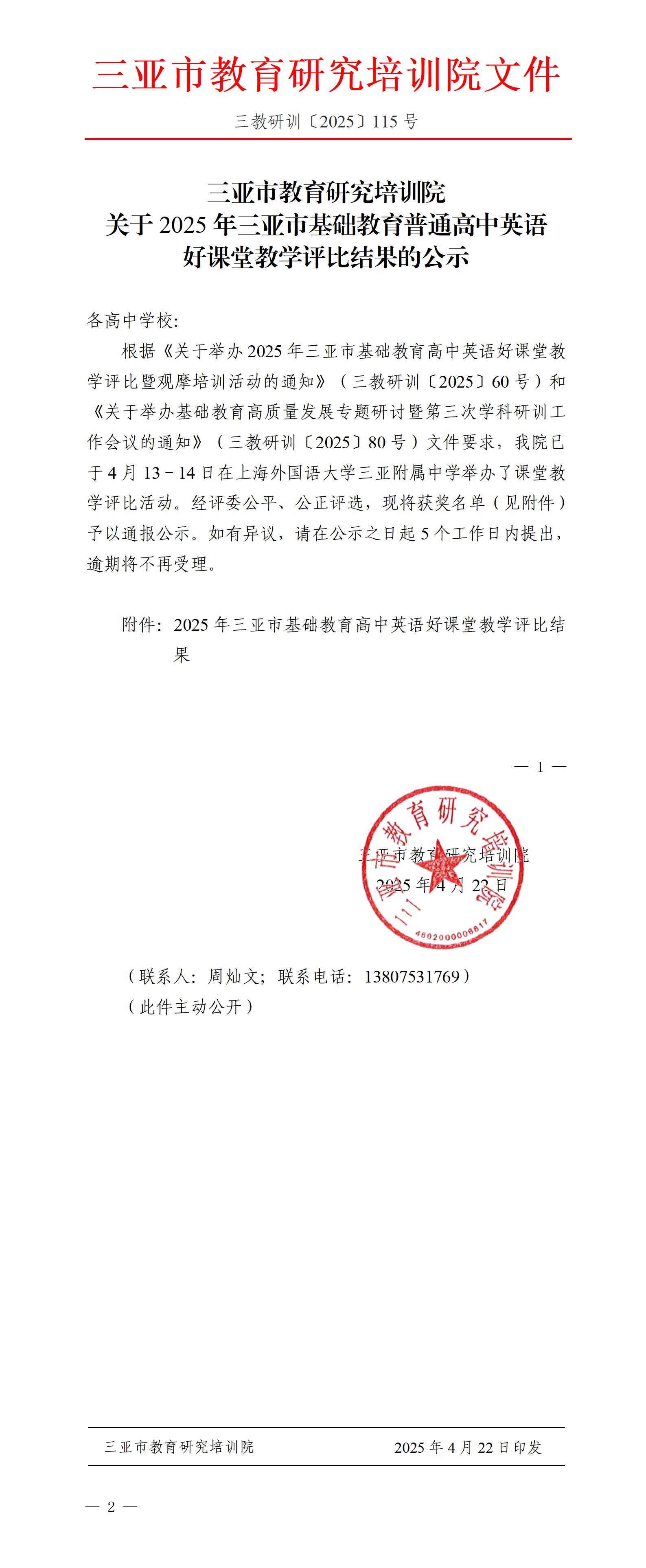 关于2025年三亚市基础教育普通高中英语好课堂教学评比结果的公示_01.jpg