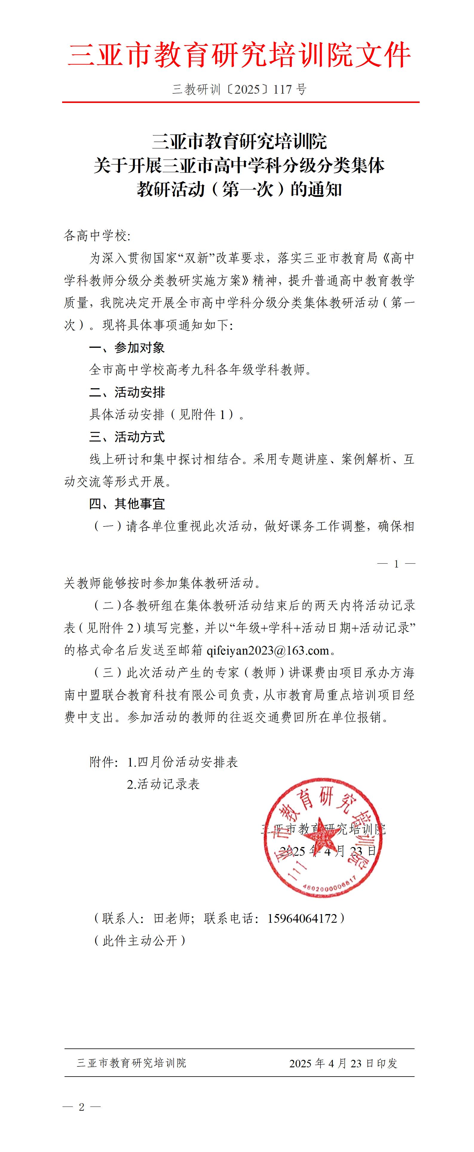 关于开展三亚市高中学科分级分类集体教研活动（第一次）的通知_01.jpg