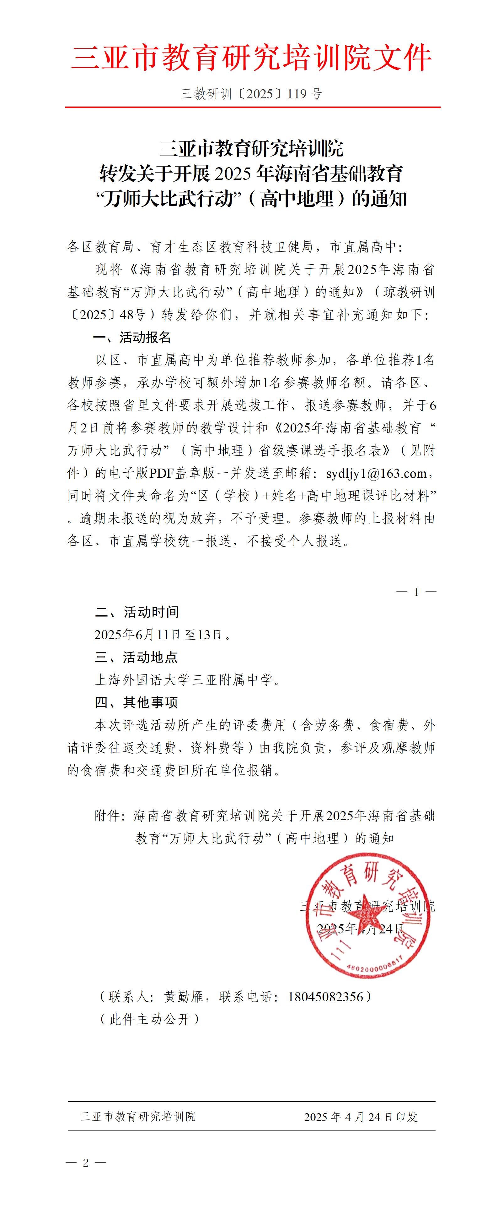 转发关于开展2025年海南省基础教育“万师大比武行动”（高中地理）的通知_01(1).jpg