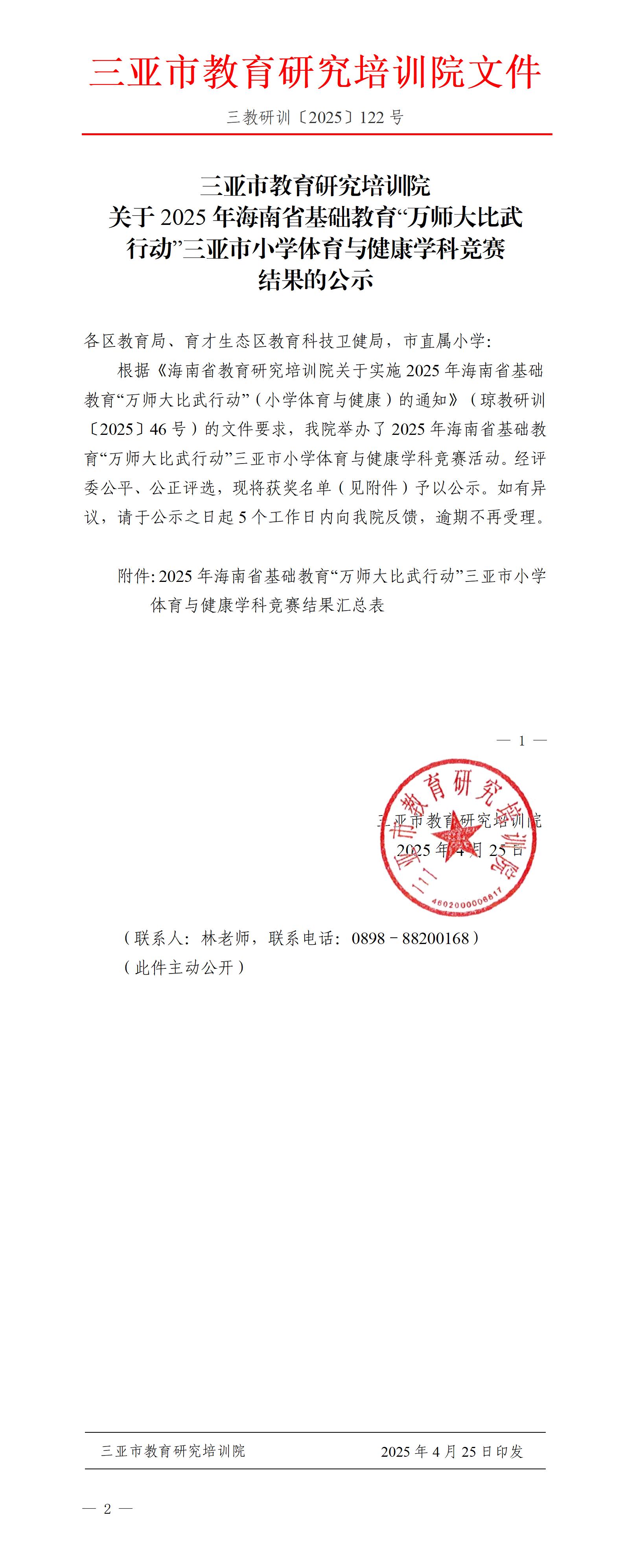 关于2025年海南省基础教育“万师大比武行动”三亚市小学体育与健康学科竞赛结果的公示_01(1).jpg