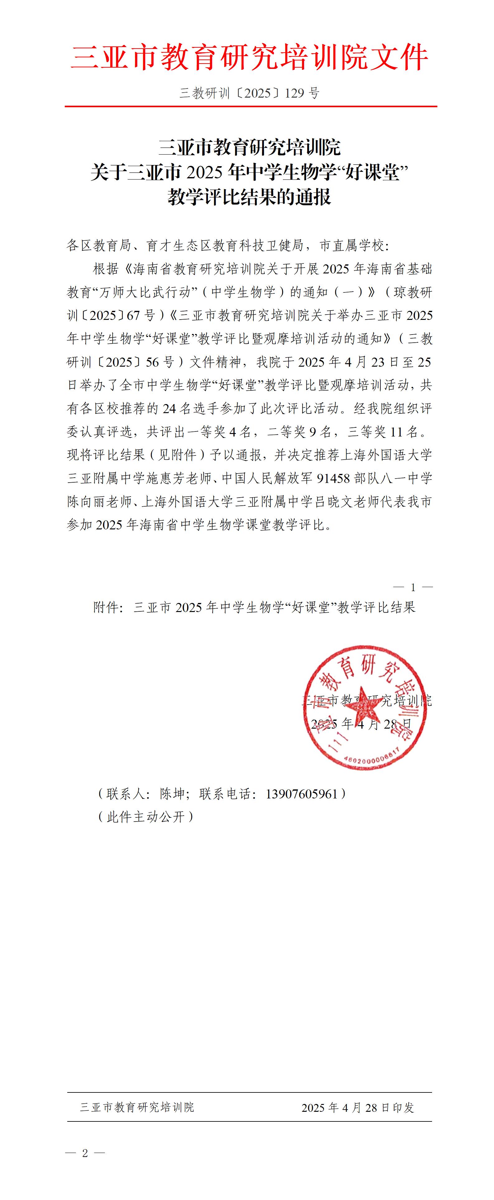 关于三亚市2025年中学生物学“好课堂”教学评比结果的通报.jpg