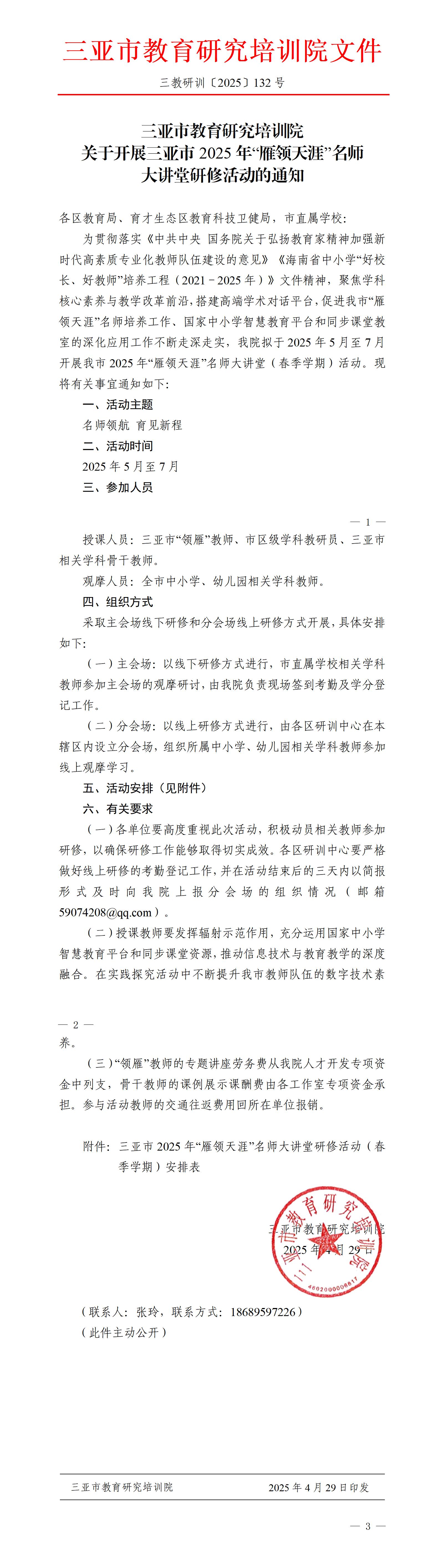 关于开展三亚市2025年“雁领天涯”名师大讲堂研修活动的通知_01.jpg