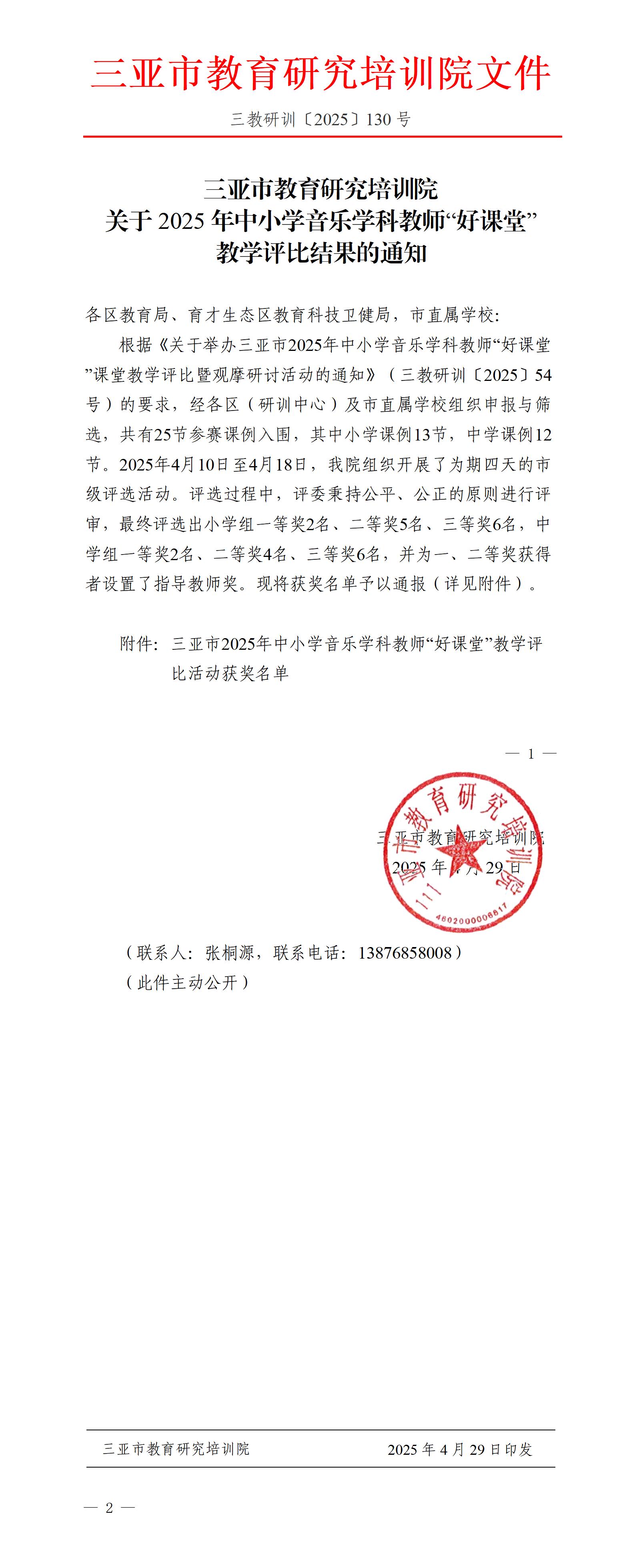 关于2025年中小学音乐学科教师“好课堂”教学评比结果的通知_01.jpg