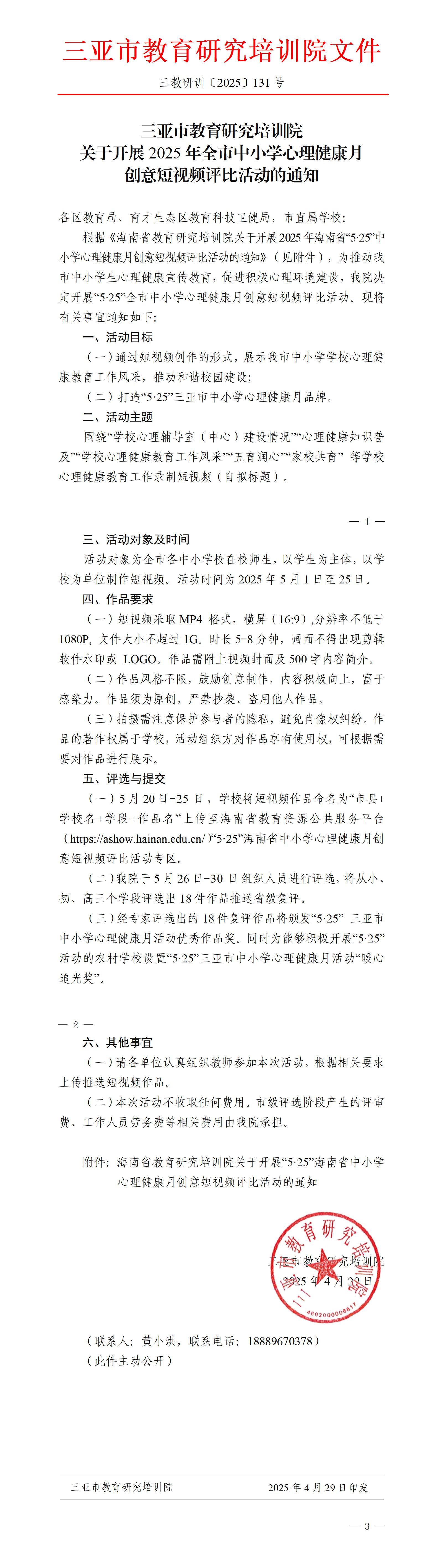 关于开展2025年全市中小学心理健康月创意短视频评比活动的通知_01.jpg