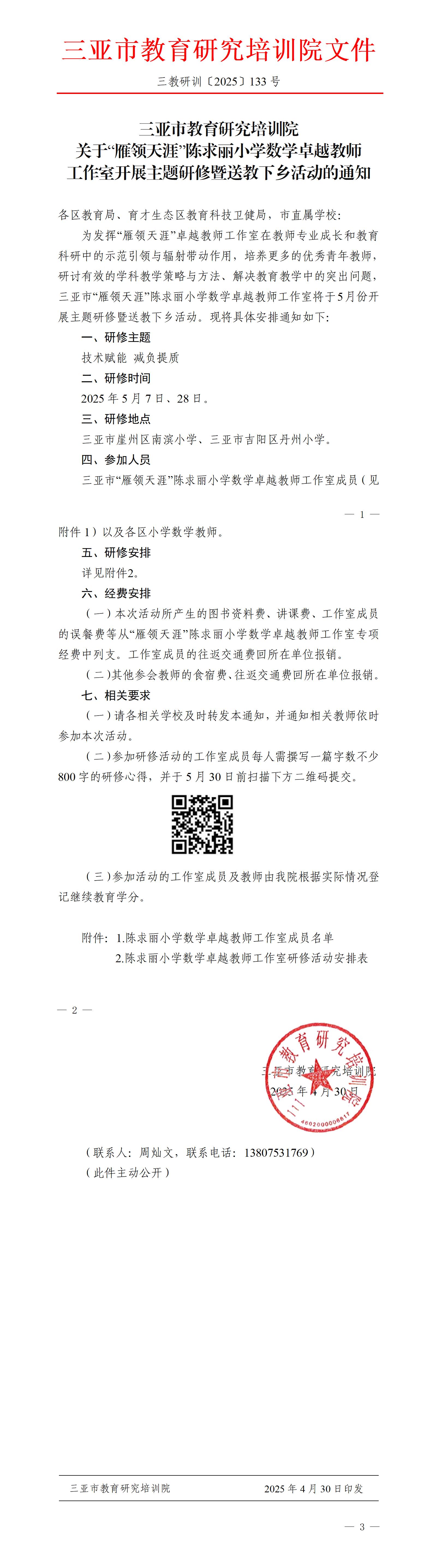 关于“雁领天涯”陈求丽小学数学卓越教师工作室开展主题研修暨送教下乡活动的通知_01.jpg