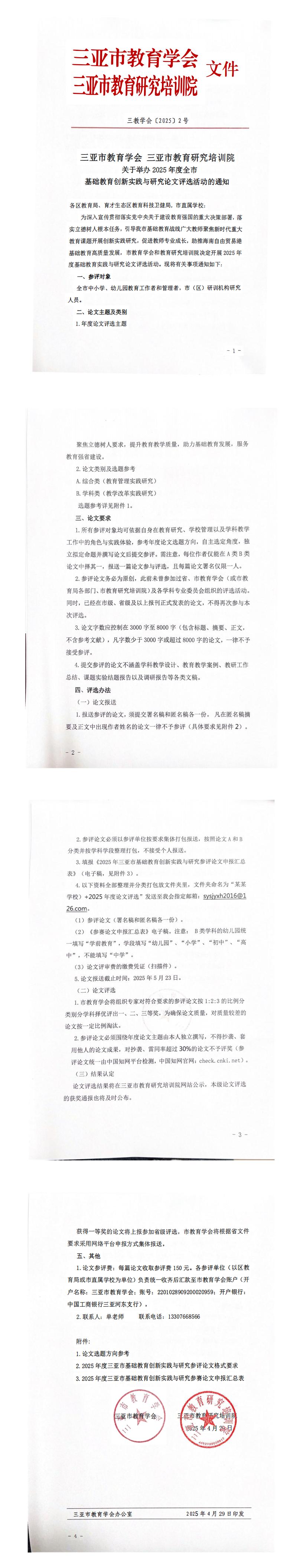 三亚市教育学会 三亚市教育研究培训院关于举办2025年度全市基础教育创新实践与研究论文评选活动的通知_00.jpg