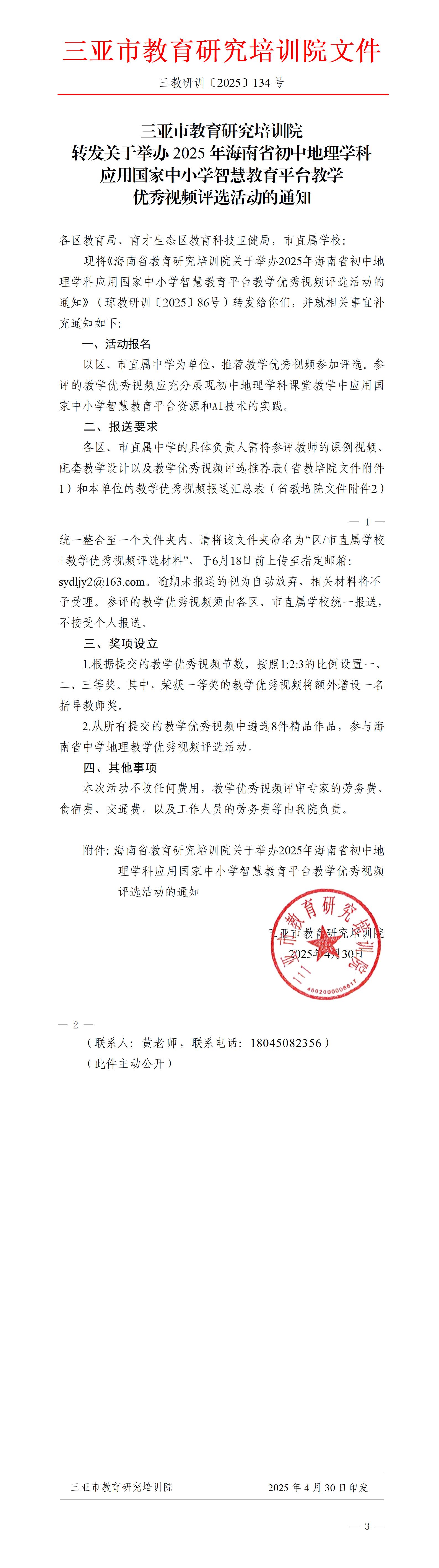 转发关于举办2025年海南省初中地理学科应用国家中小学智慧教育平台教学优秀视频评选活动的通知_01.jpg