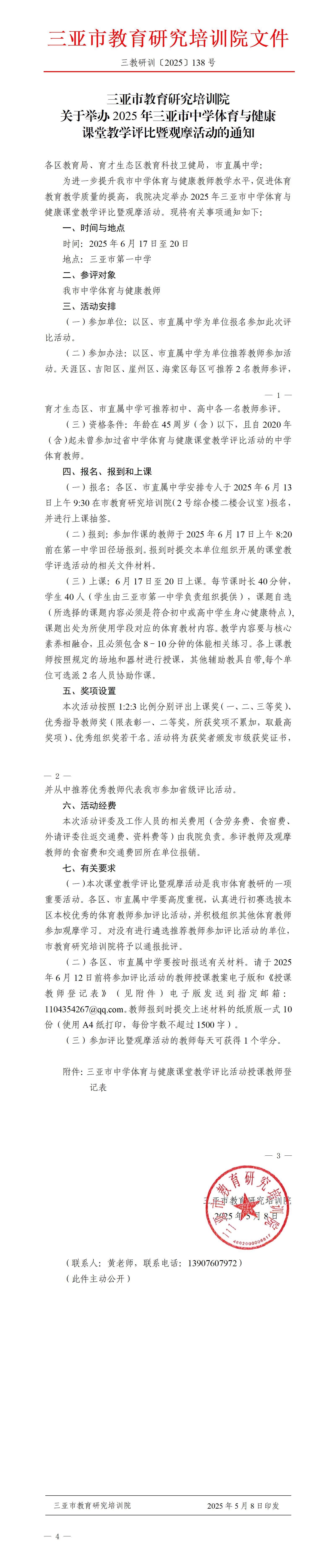 关于举办2025年三亚市中学体育与健康课堂教学评比暨观摩活动的通知_01.jpg