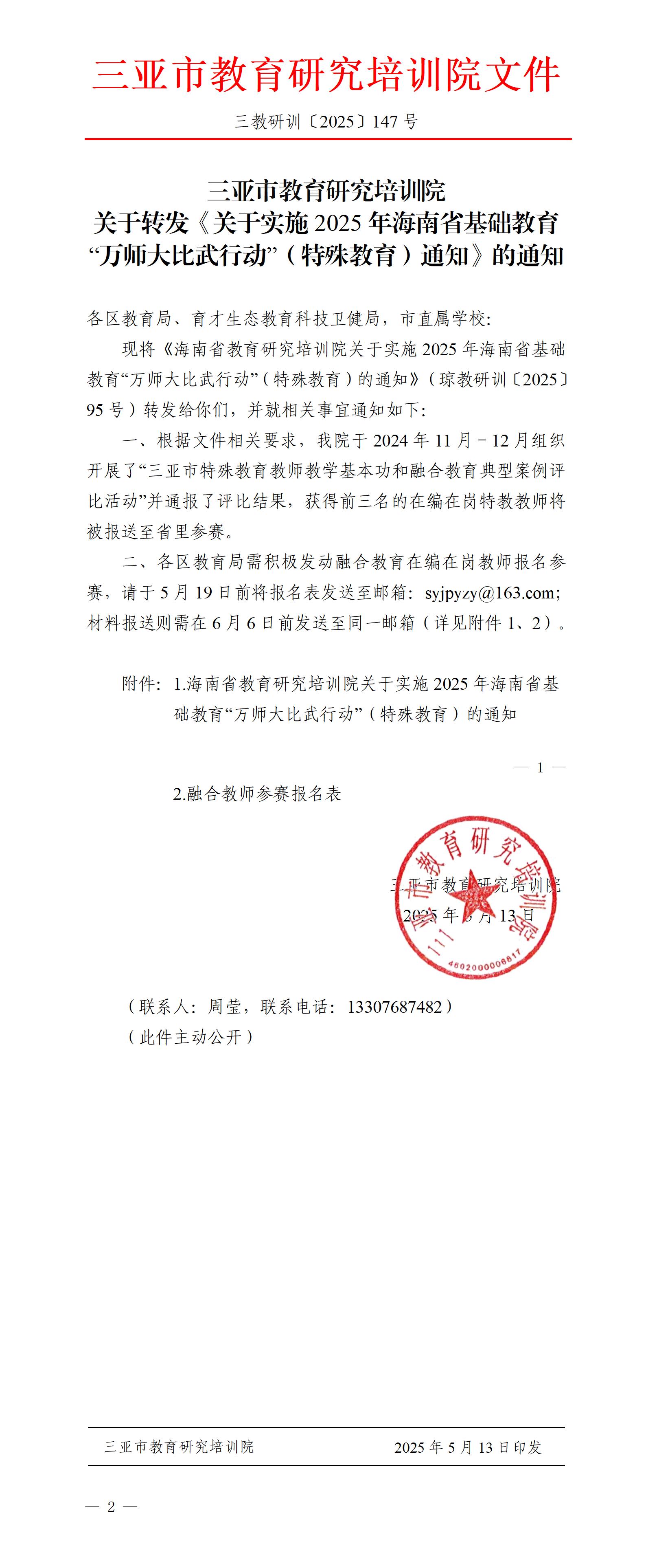 关于转发《关于实施2025年海南省基础教育“万师大比武行动”（特殊教育）通知》的通知_01.jpg