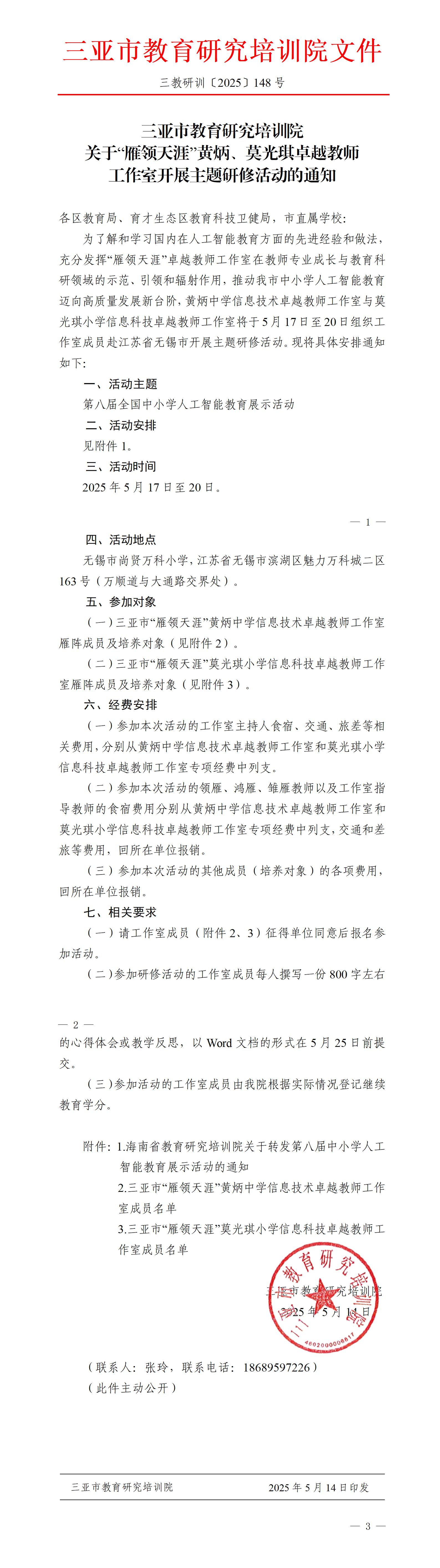 关于“雁领天涯”黄炳、莫光琪卓越教师工作室开展主题研修活动的通知_01(1).jpg
