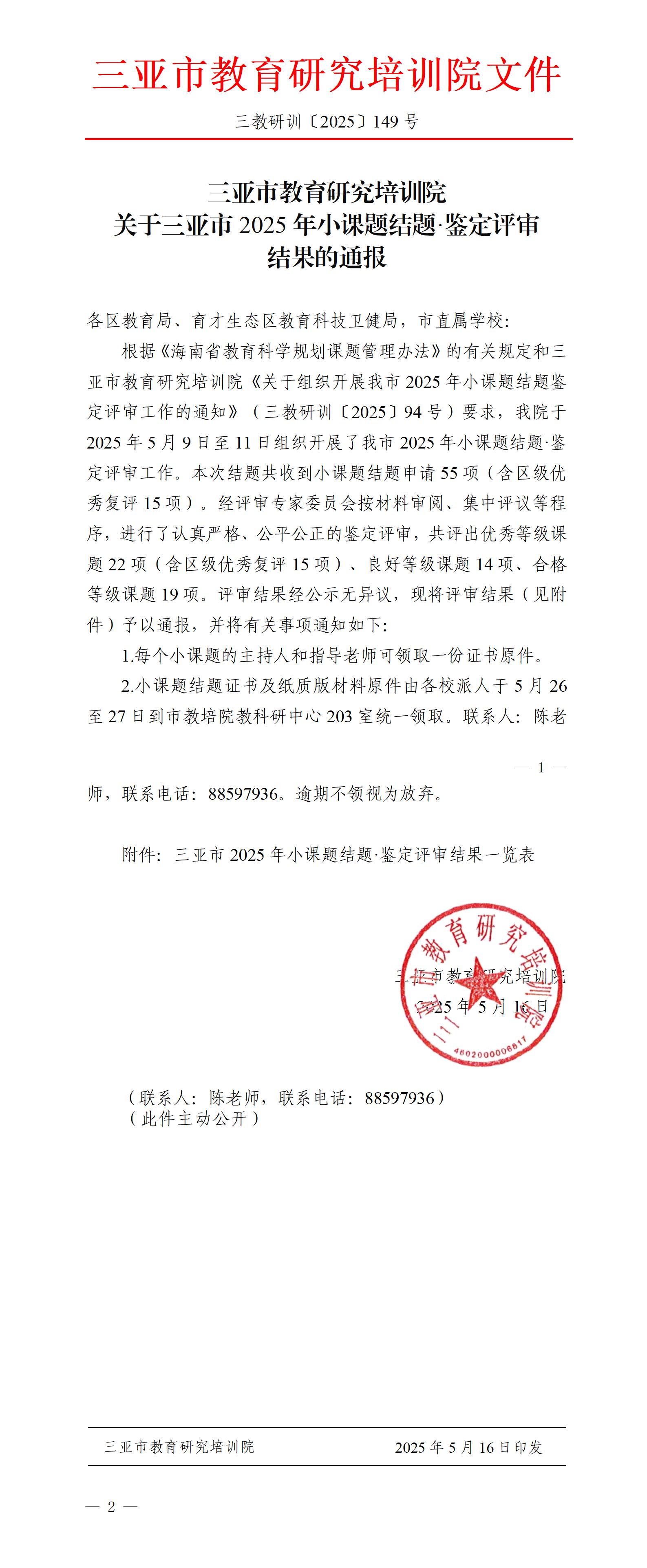 关于三亚市2025年小课题结题·鉴定评审结果的通报_01.jpg