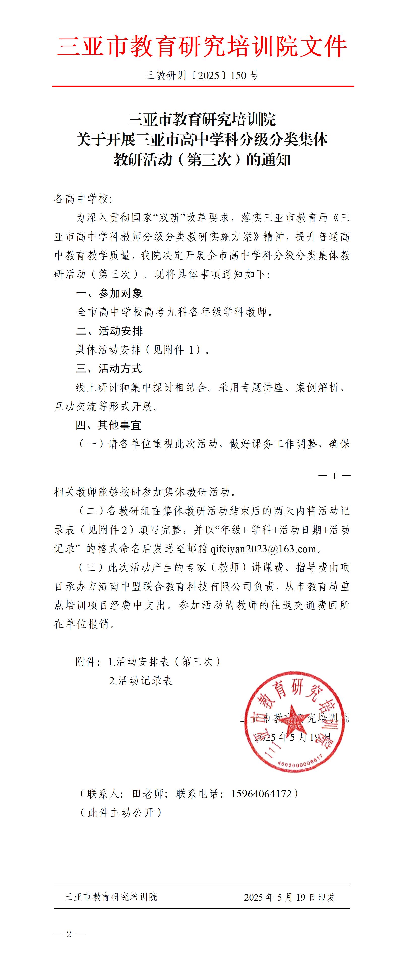 关于开展三亚市高中学科分级分类集体教研活动（第三次）的通知_01.jpg