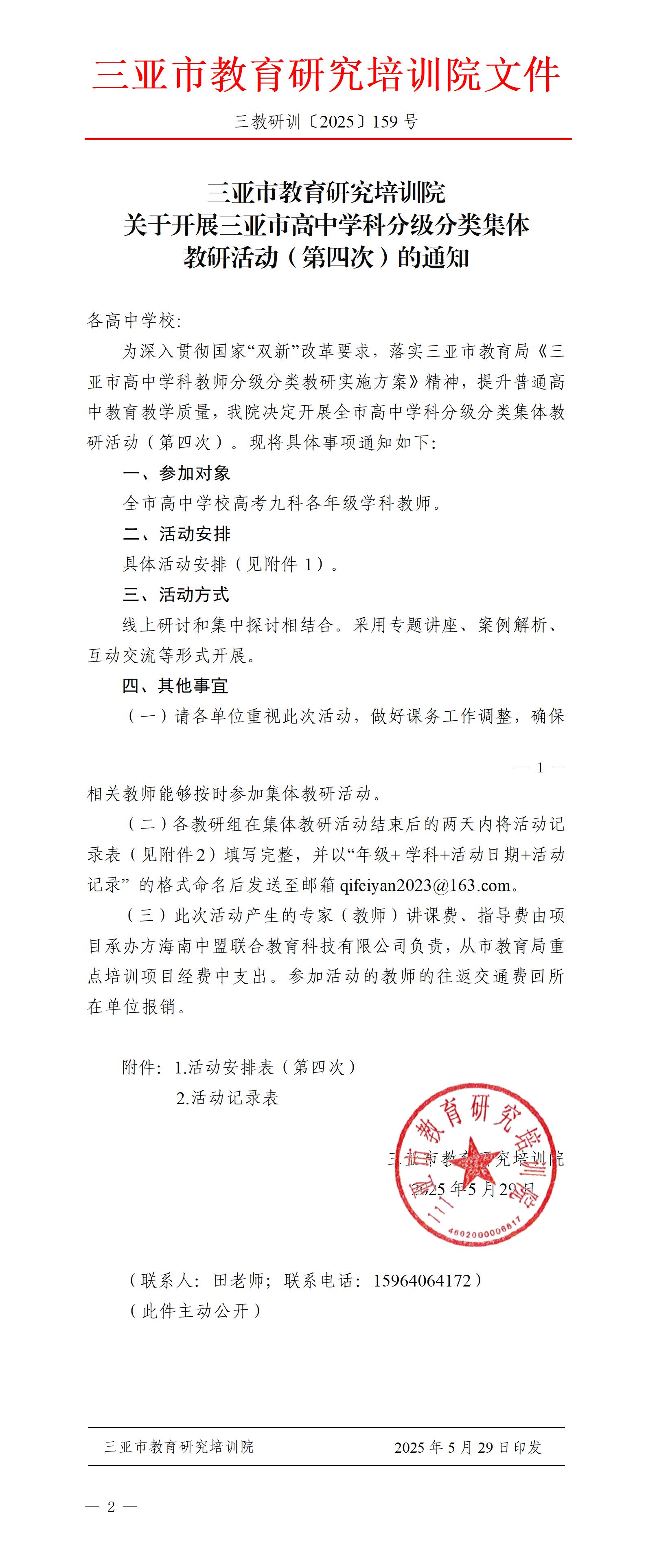 关于开展三亚市高中学科分级分类集体教研活动（第四次）的通知_01.jpg
