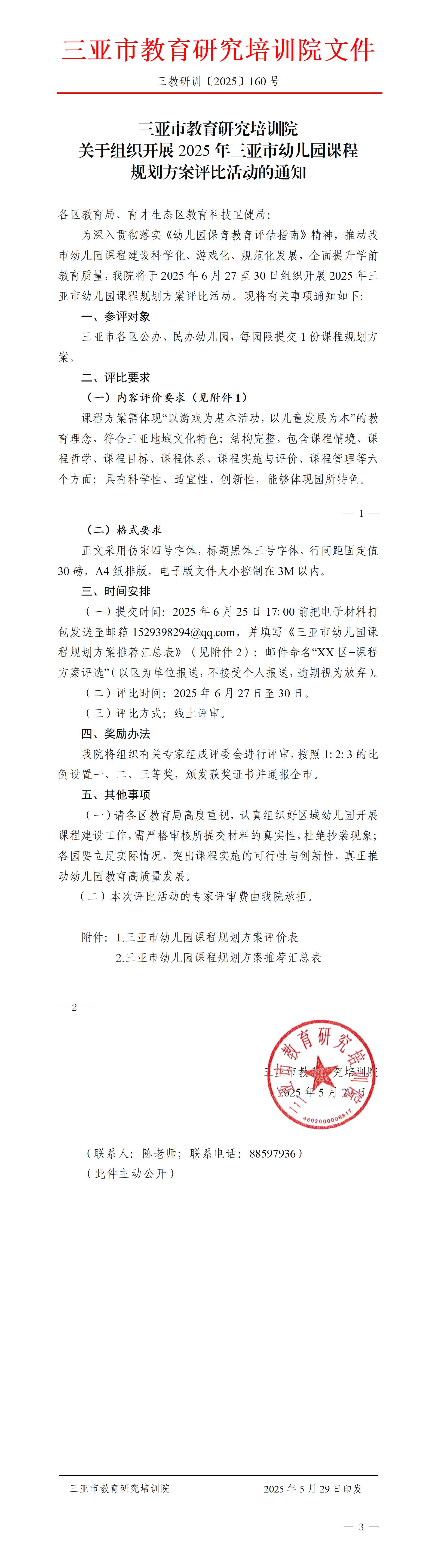 关于组织开展2025年三亚市幼儿园课程规划方案评比活动的通知_01.jpg