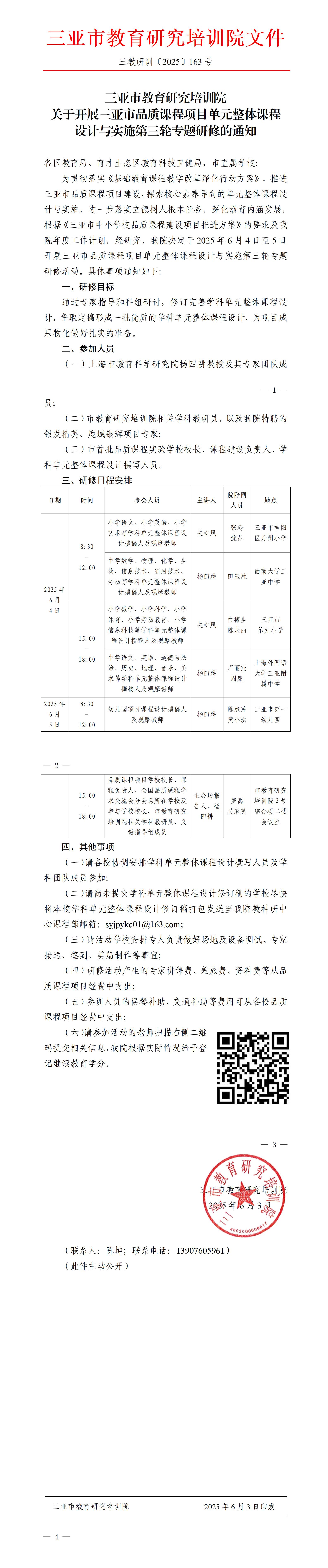 关于开展三亚市品质课程项目单元整体课程设计与实施第三轮专题研修的通知_01.jpg